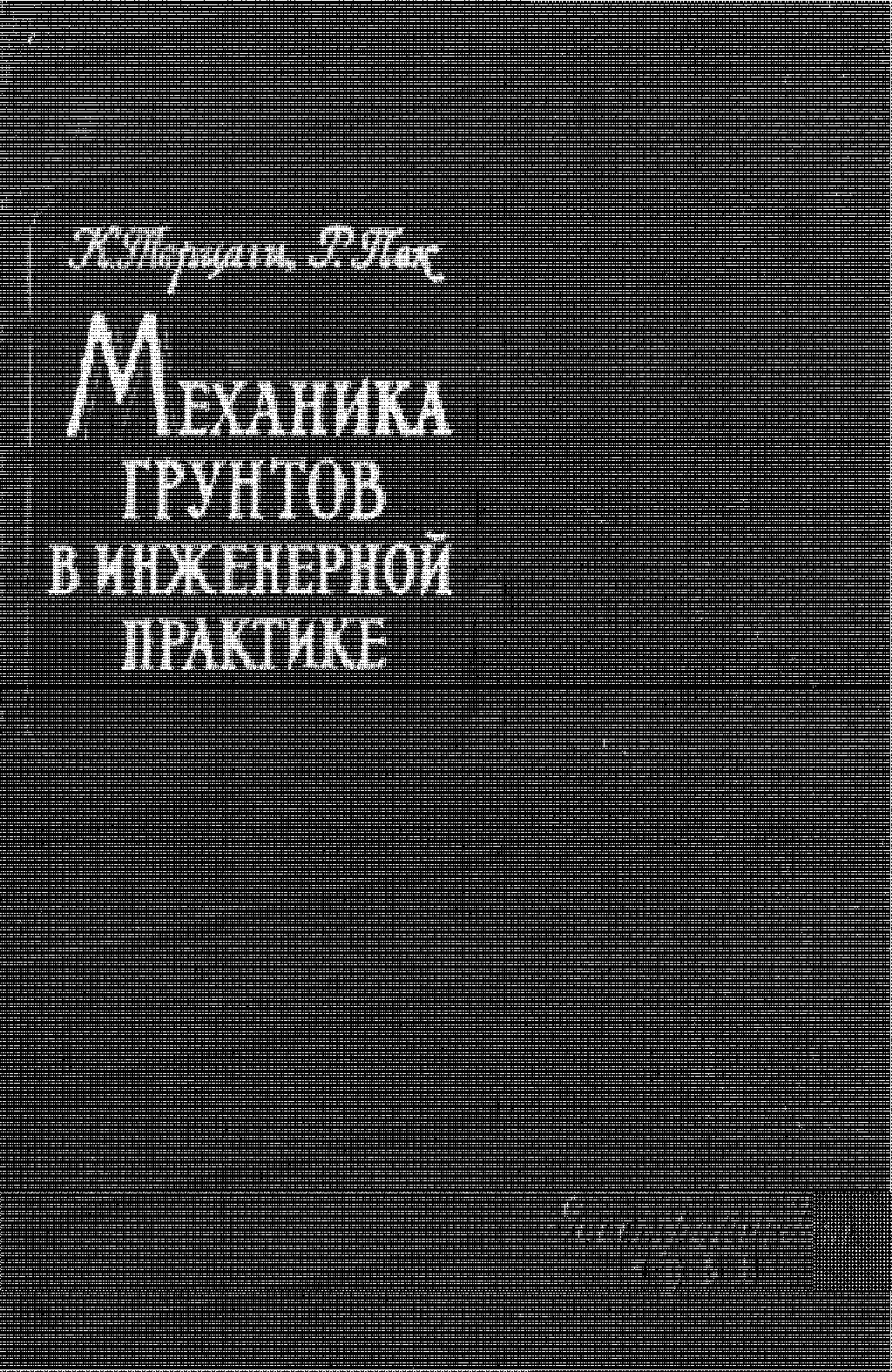 'ГОСУДАРСТВЕННОЕ ИЗДАТЕЛЬСТВО ЛИТЕРАТУРЫ ПОСТРОИТЕЛей АРХИТЕКТУРЕ И СТРОИТЕЛЬНЫМ МАТЕРИАЛАМ'