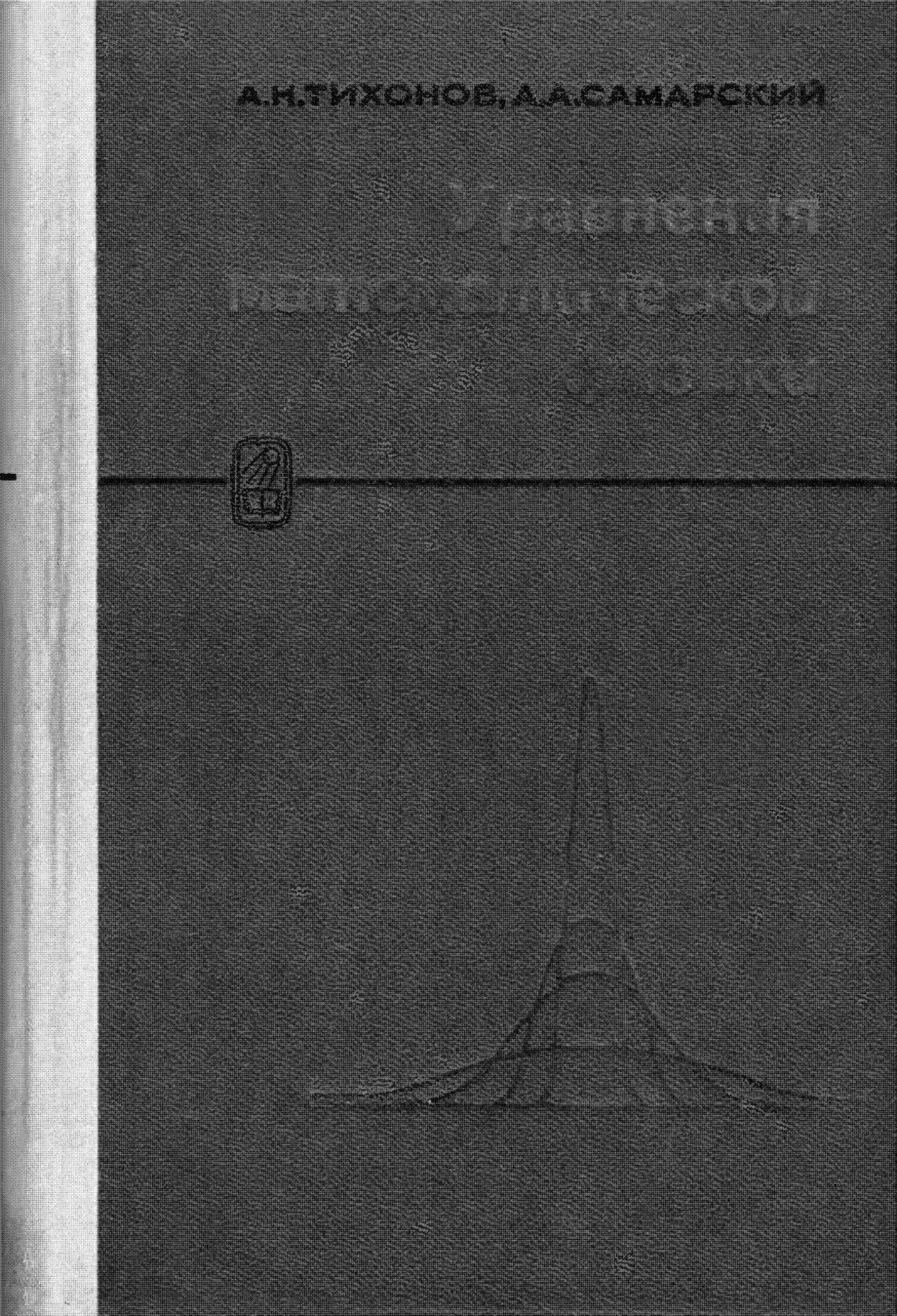 УРАВНЕНИЯ МАТЕМАТИЧЕСКОЙ ФИЗИКИ