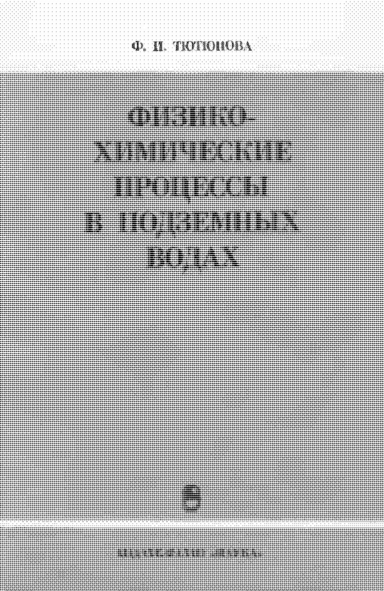 ФИЗИКО-ХИМИЧЕСКИЕ ПРОЦЕССЫ В ПОДЗЕМНЫХ ВОДАХ (Взаимосвязь с антропогенными факторами)