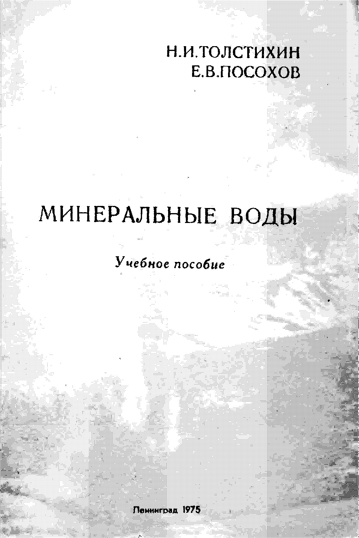 Минеральные воды Учебное пособие
