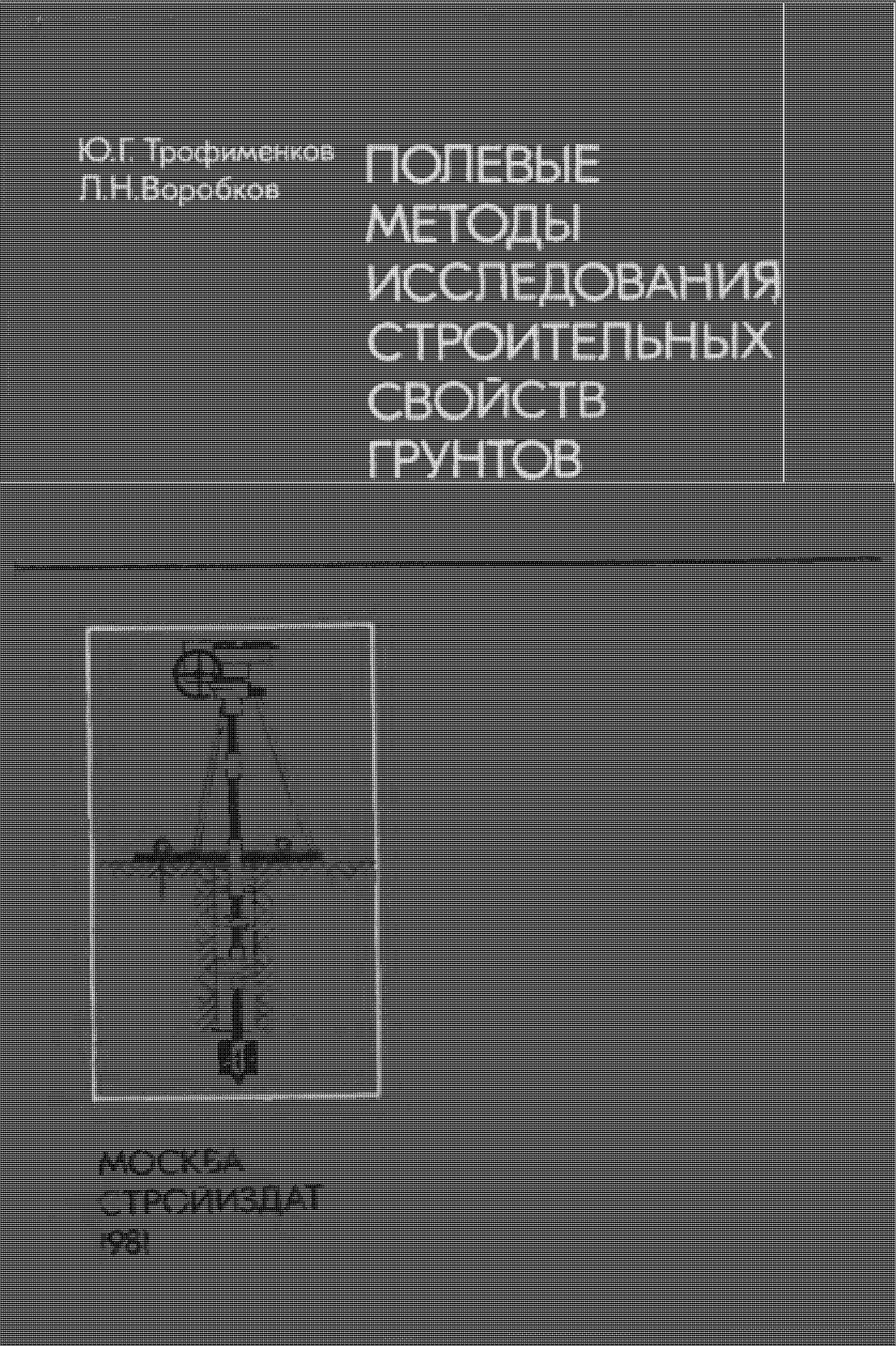 ПОЛЕВЫЕ МЕТОДЫ ИССЛЕДОВАНИЯ СТРОИТЕЛЬНЫХ СВОЙСТВ ГРУНТОВ