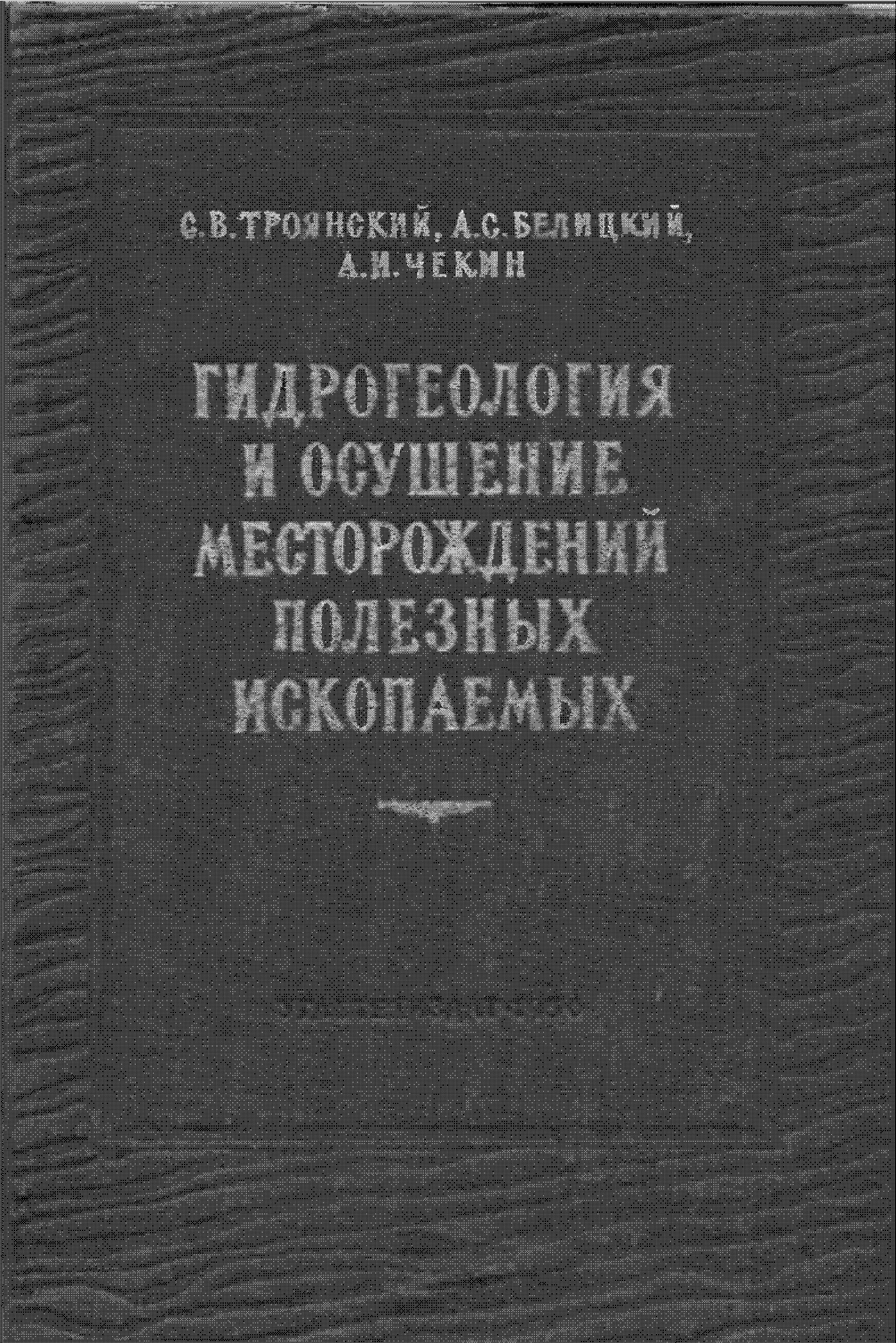 Гидрогеология и осушение месторождений полезных ископаемых