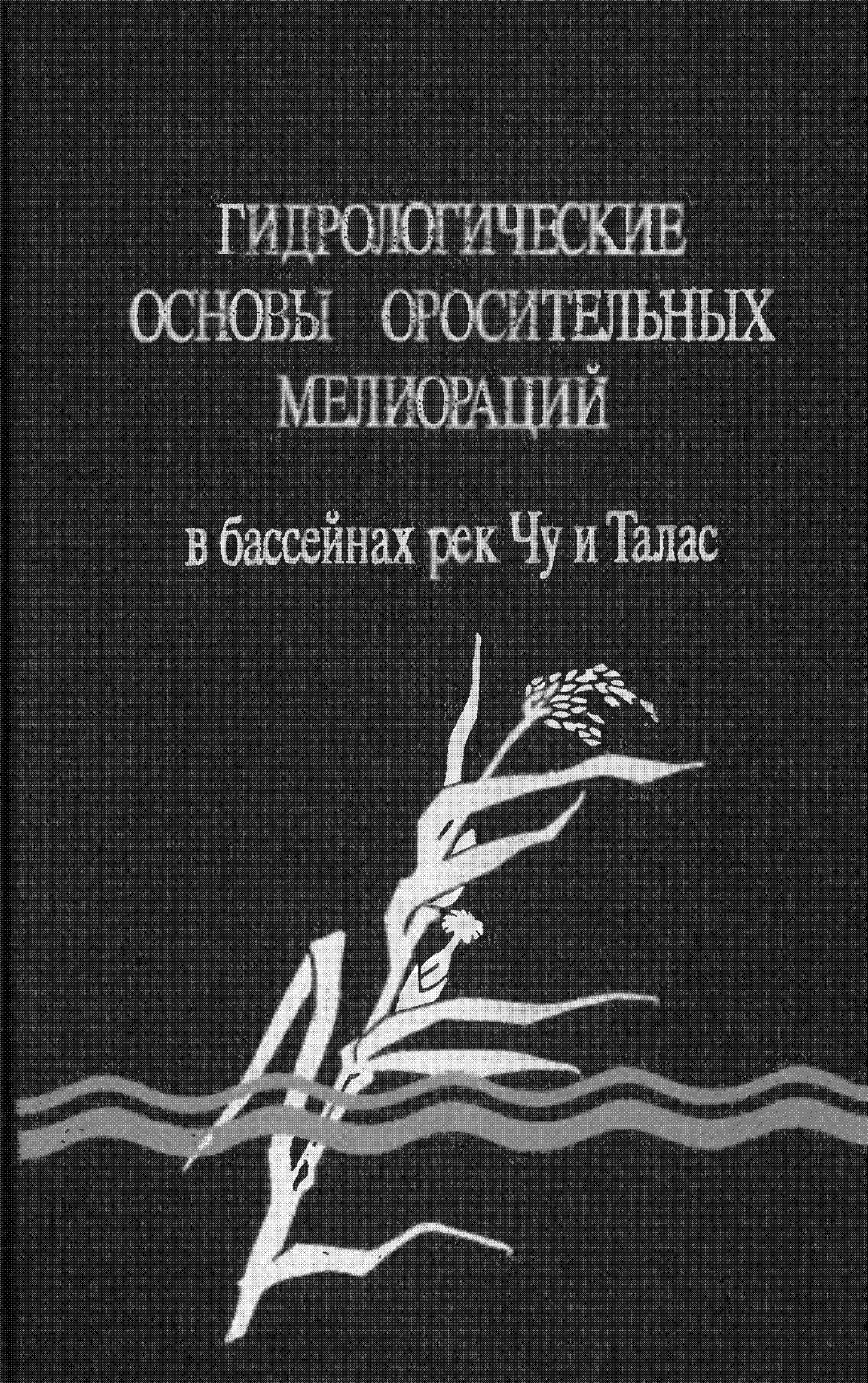 Гидрологические основы росительных мелиорации в бассейнах рек Чу и Талас