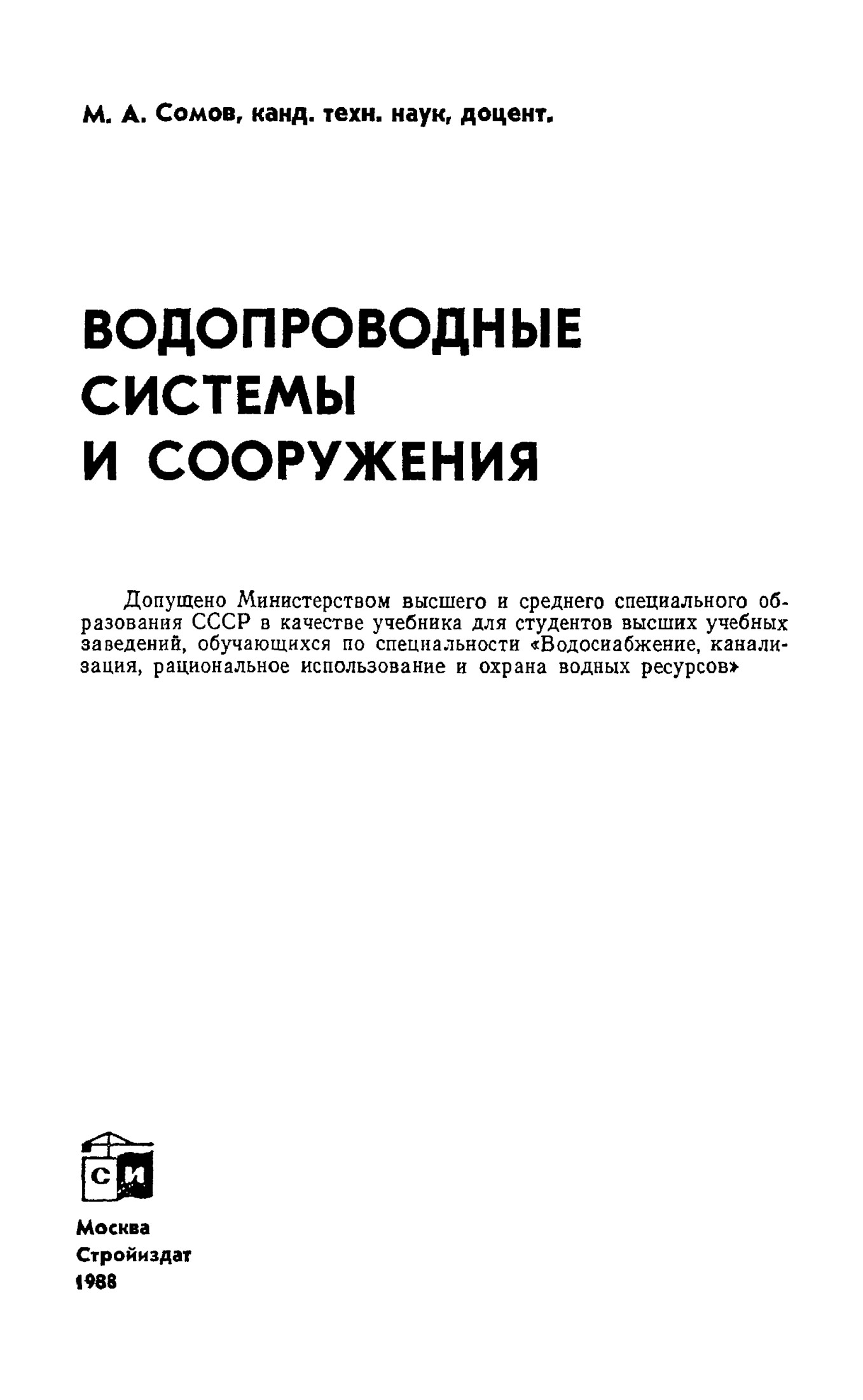 Водопроводные системы и сооружения: Учеб. для вузов