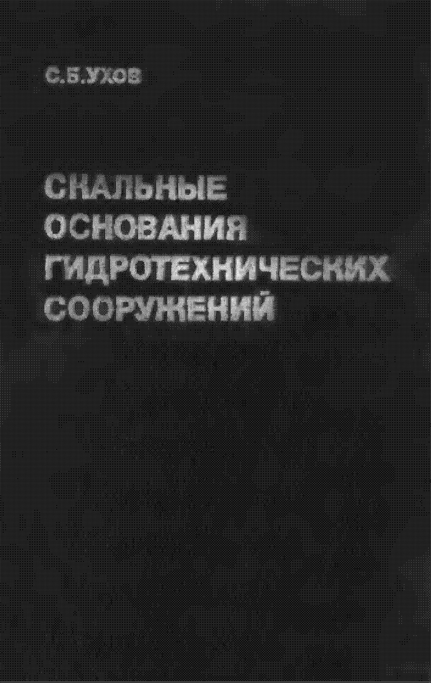 Скальные основания гидротехнических сооружений (Механические свойства и расчеты)