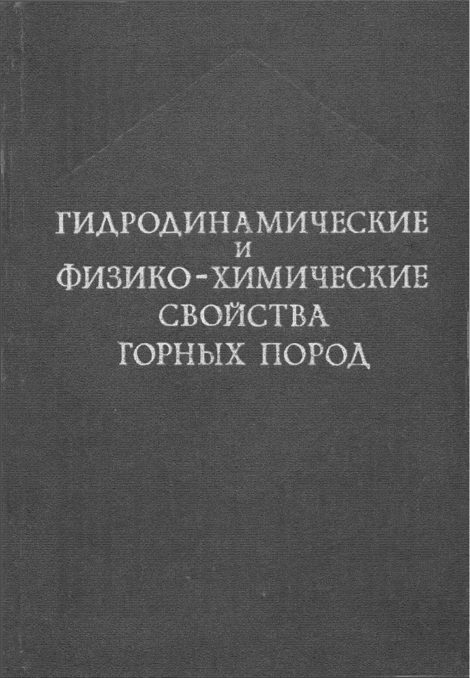 Гидродинамические и физико-химические свойства горных пород
