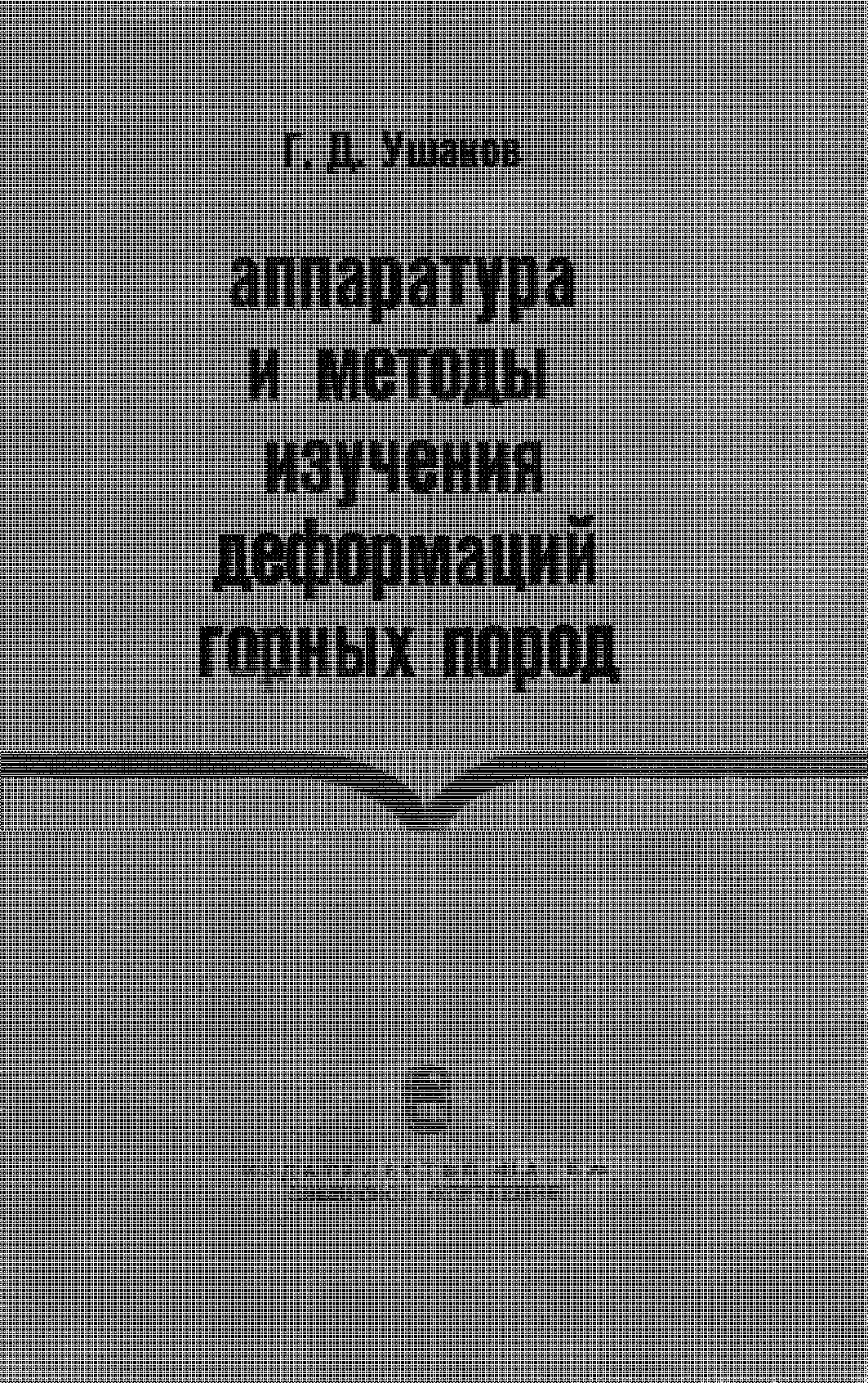 Аппаратура и методы изучения деформации горных пород (при высоких давлениях и температурах)