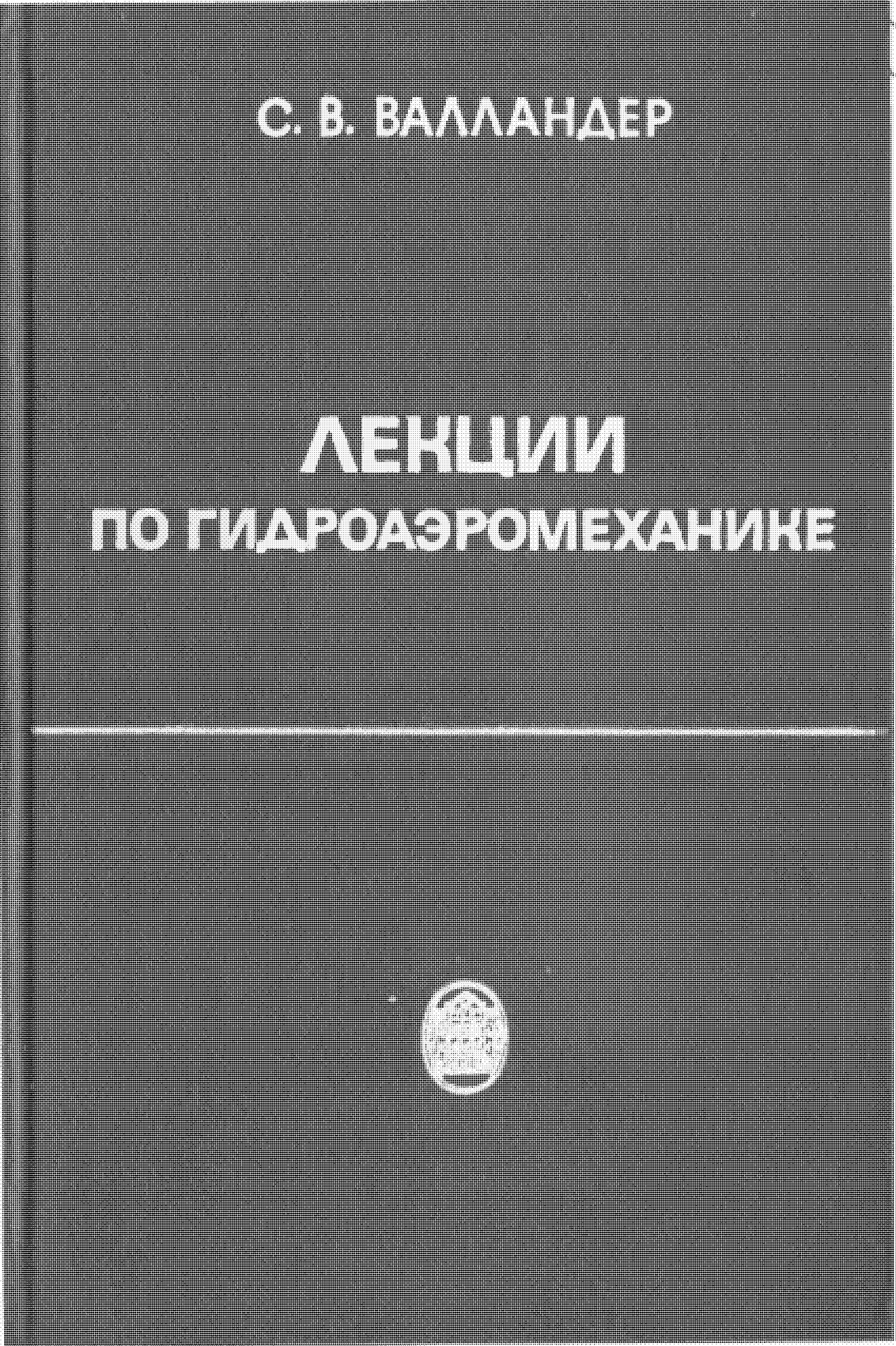 Лекции по гидроаэромеханике