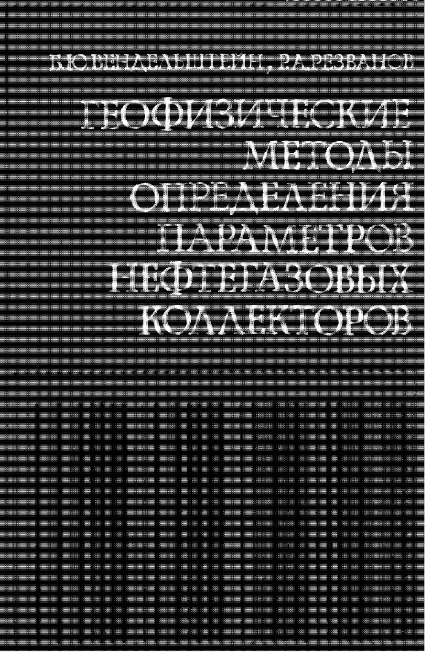 Геофизические методы определения параметров нефтегазовых коллекторов (при подсчете запасов и проектировании разработки месторождений)