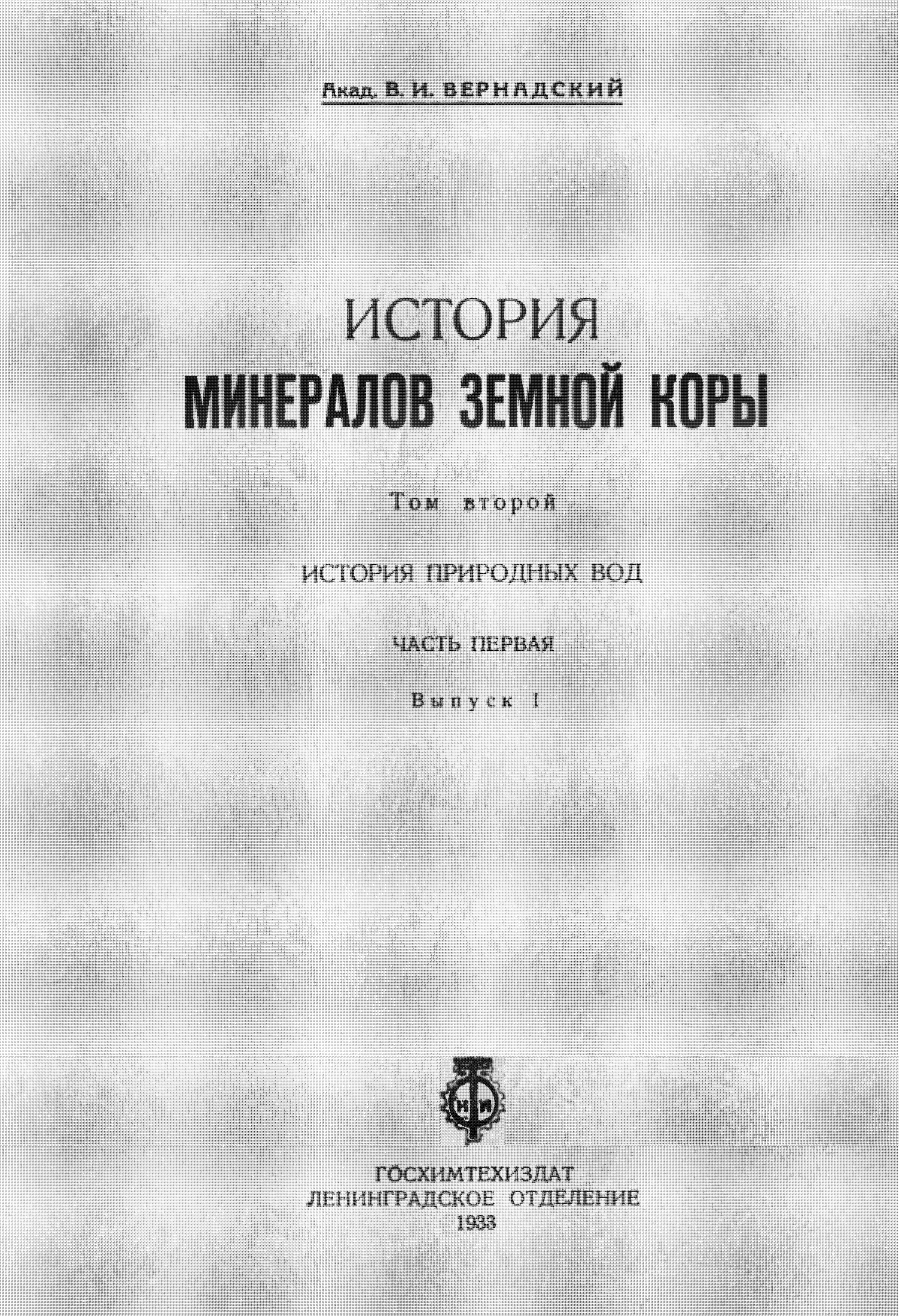 История минералов Земной коры Том второй, История природных вод Часть первая