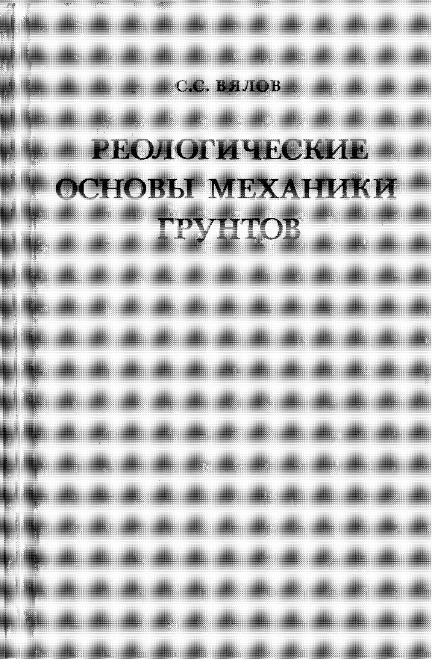 РЕОЛОГИЧЕСКИЕ ОСНОВЫ МЕХАНИКИ ГРУНТОВ