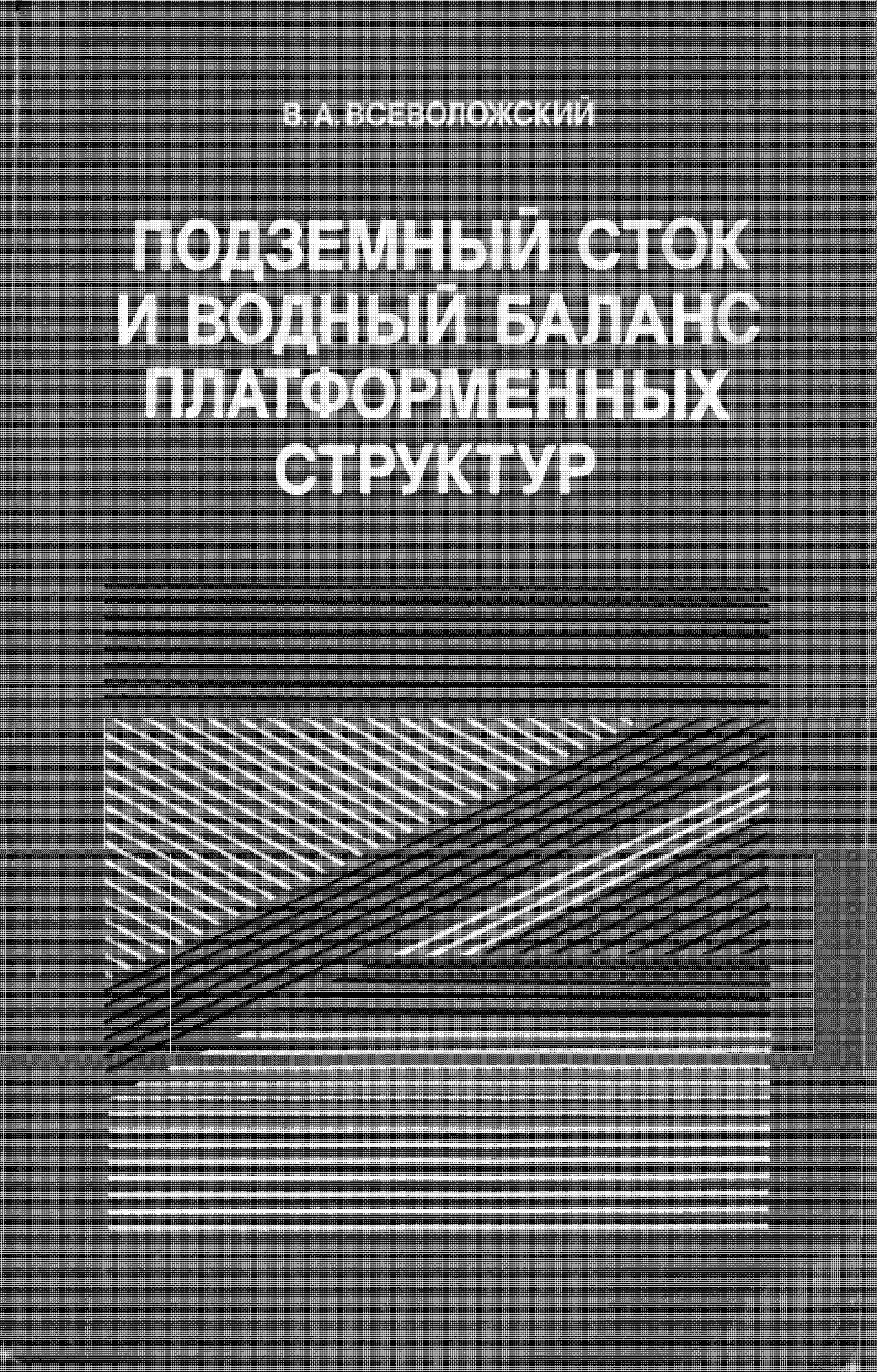 Подземный скоп и водный баланс платформенных структур "Москвы недр"