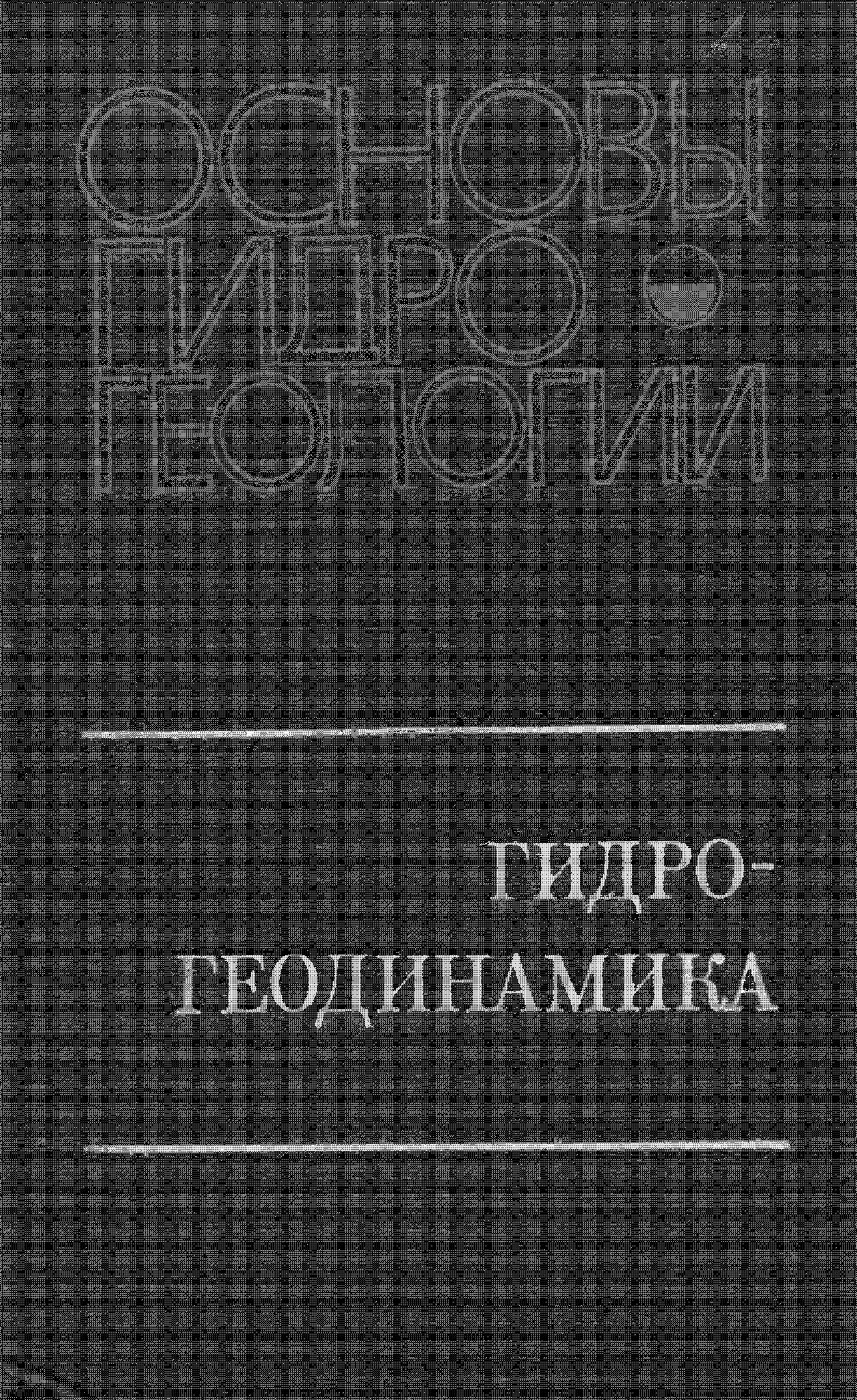 Комиссия по изучению подземных вод Сибири и Дальнего Востока