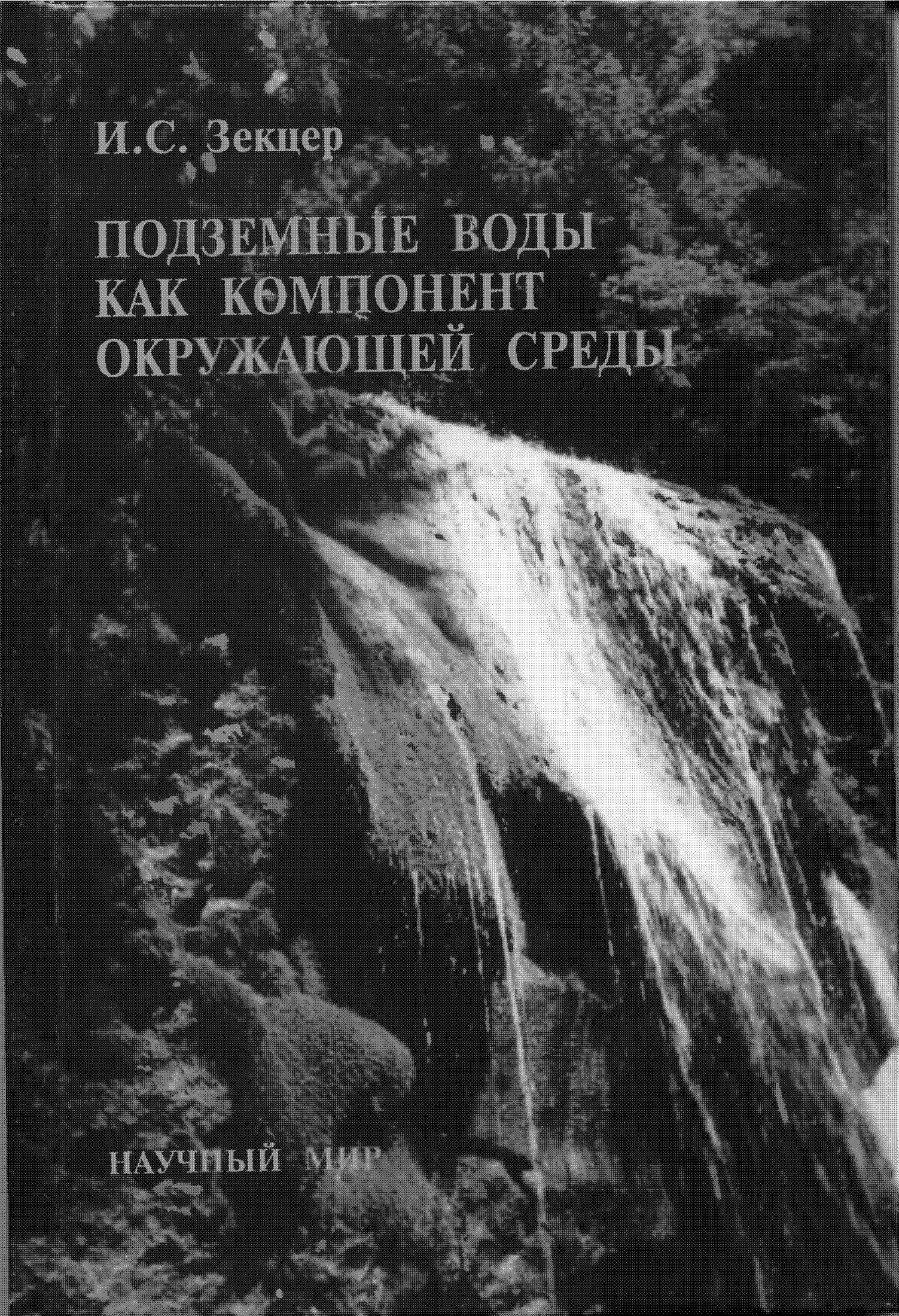 Подземные воды как компонент окружающей среды—