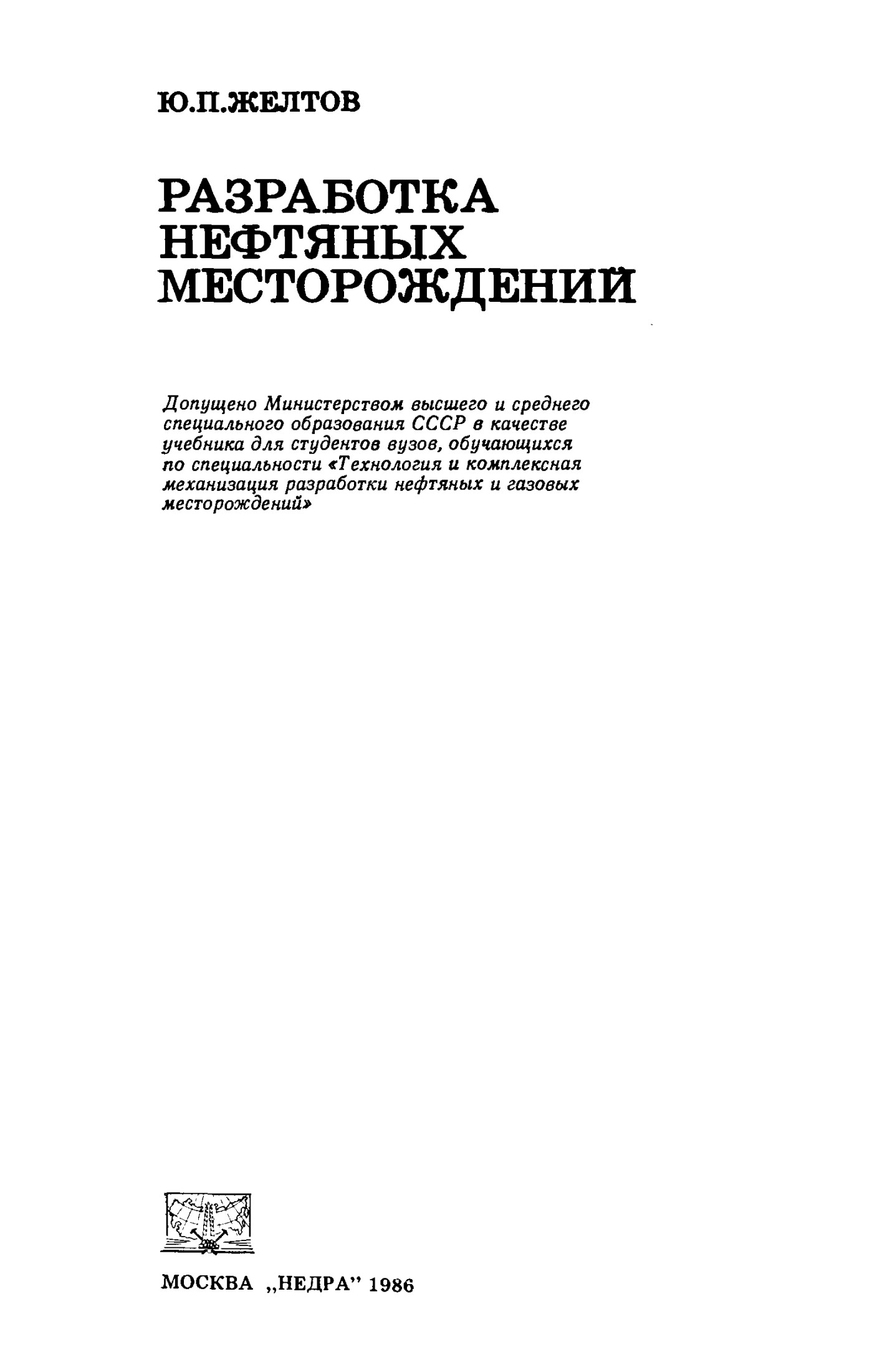 Разработка нефтяных месторождений: Учебник для вузов
