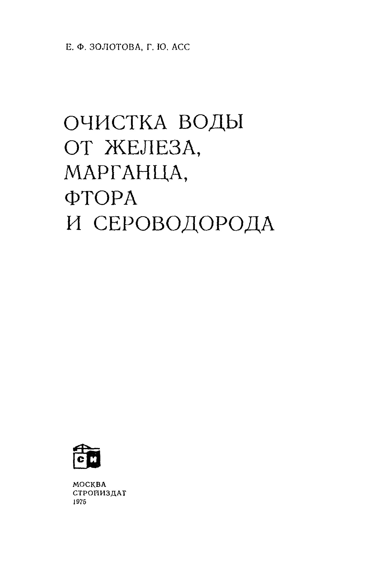 Очистка воды от железа, марганца, фтора и сероводорода