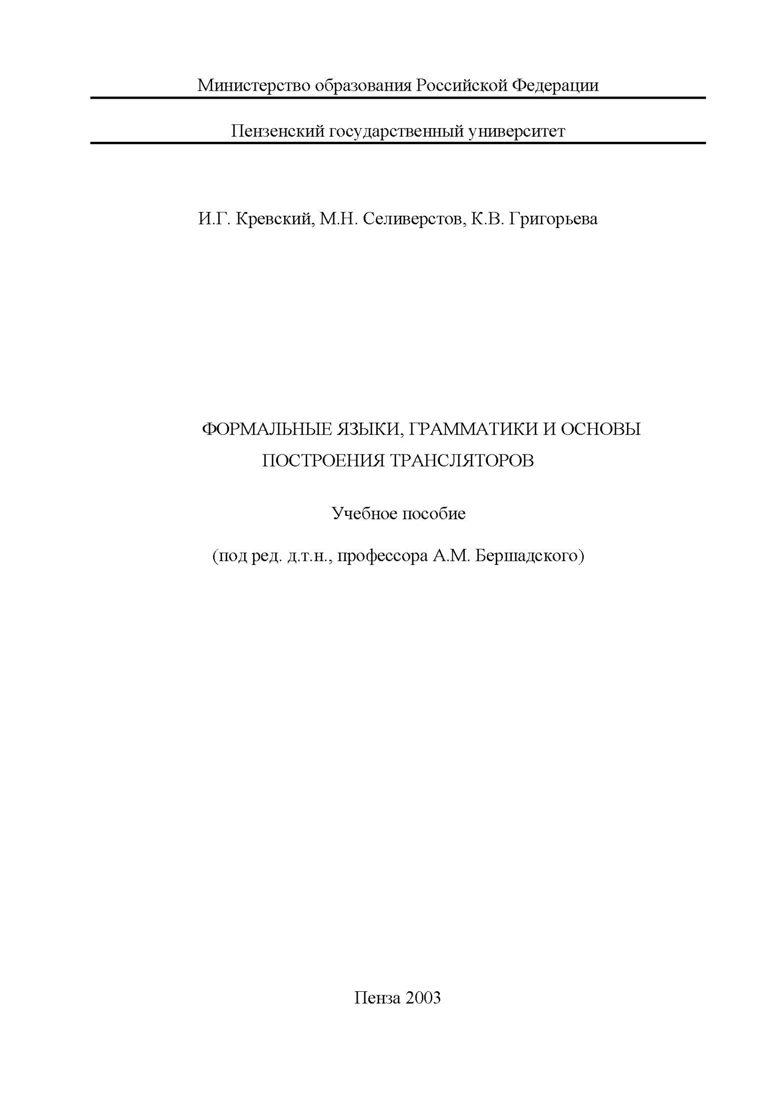 Формальные языки, грамматики и основы построения трансляторов: Учебное пособие Под ред. А.М. Бершадского - Пенза: Изд-во Пенз. гос. ун-та, 2002. - 124 с.: 15 ил., 6 табл., библиогр. 12 назв.