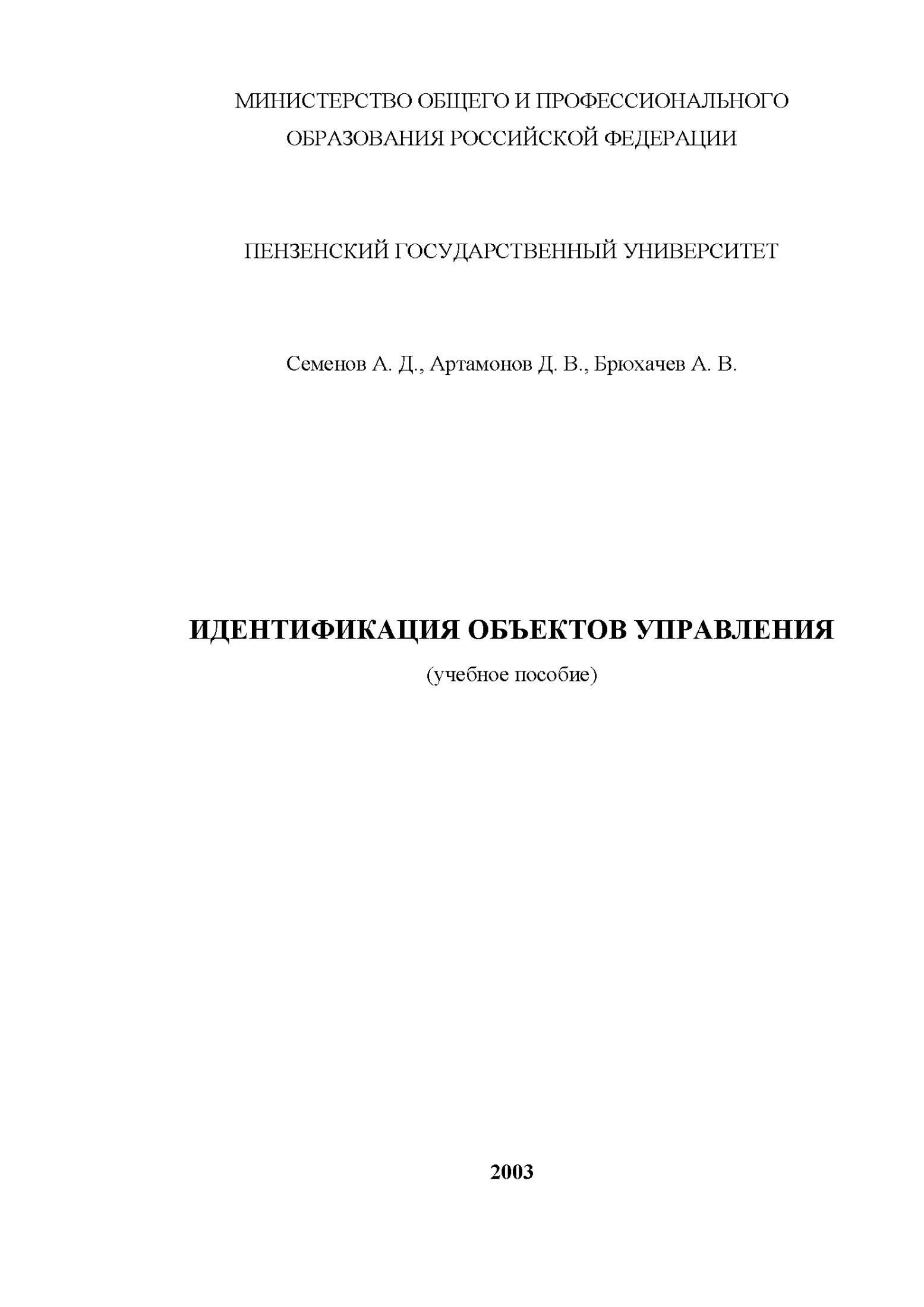 Идентификация объектов управления: Учебн. пособие