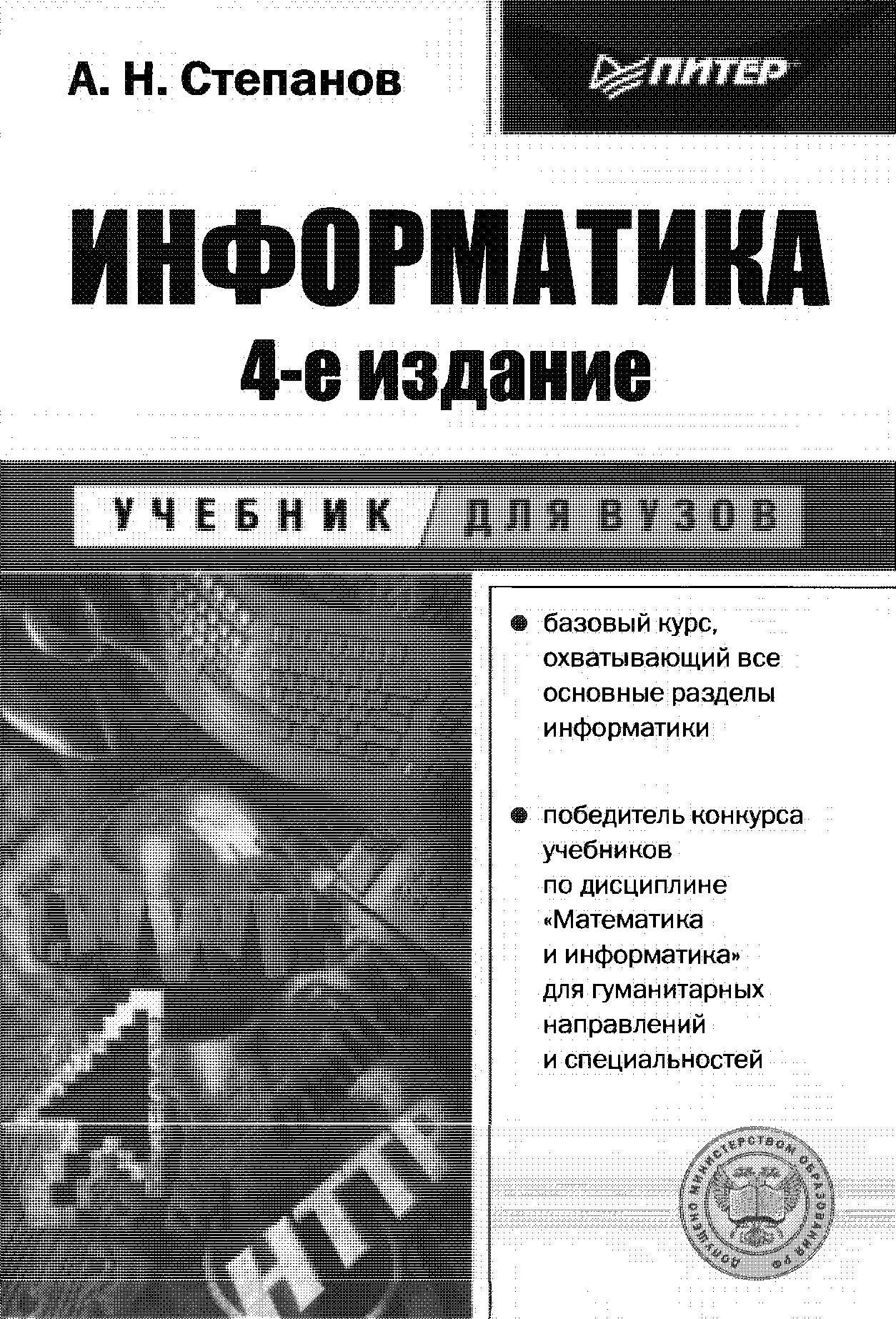 Информатика: Учебник для вузов