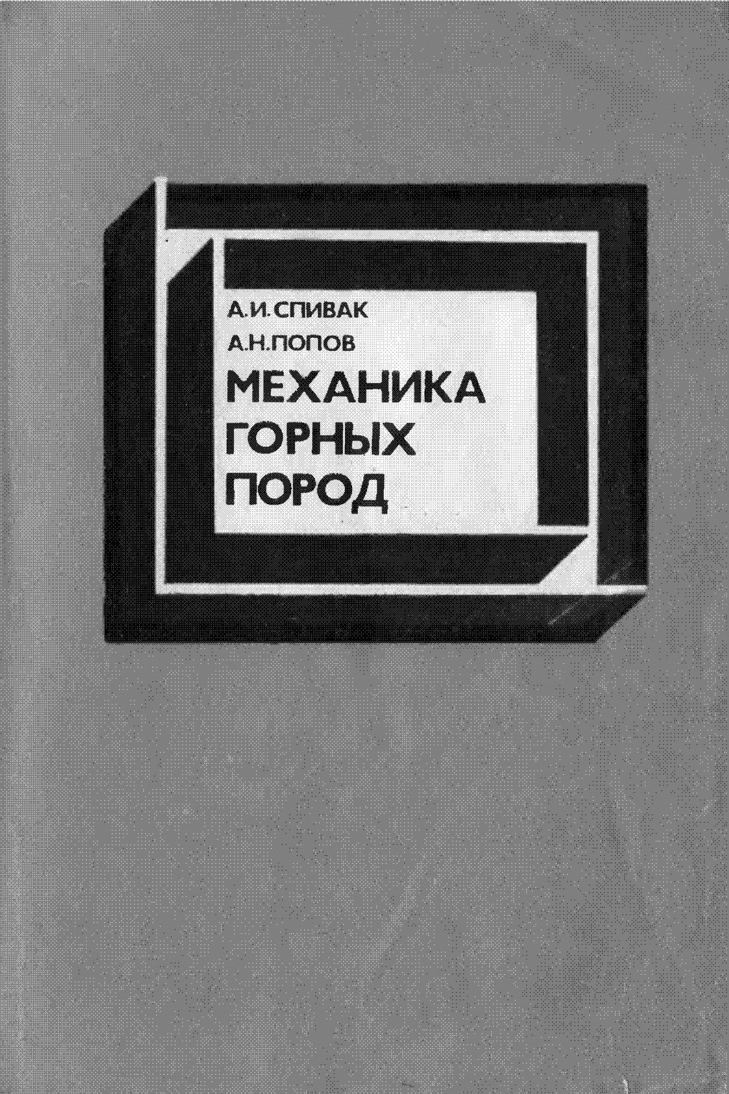 Механика горных пород