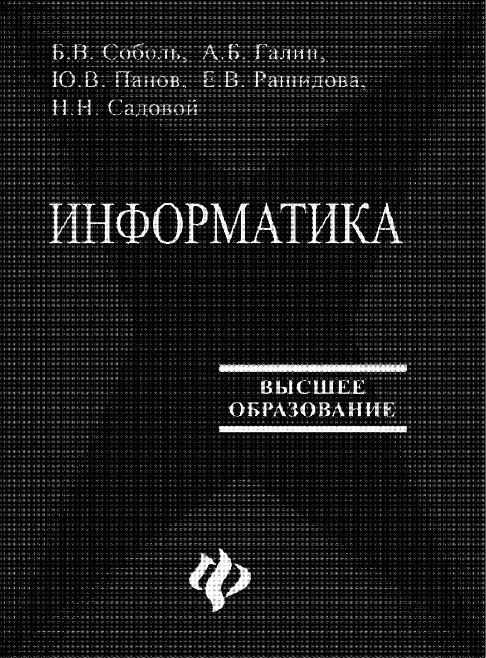 Информатика : учебник