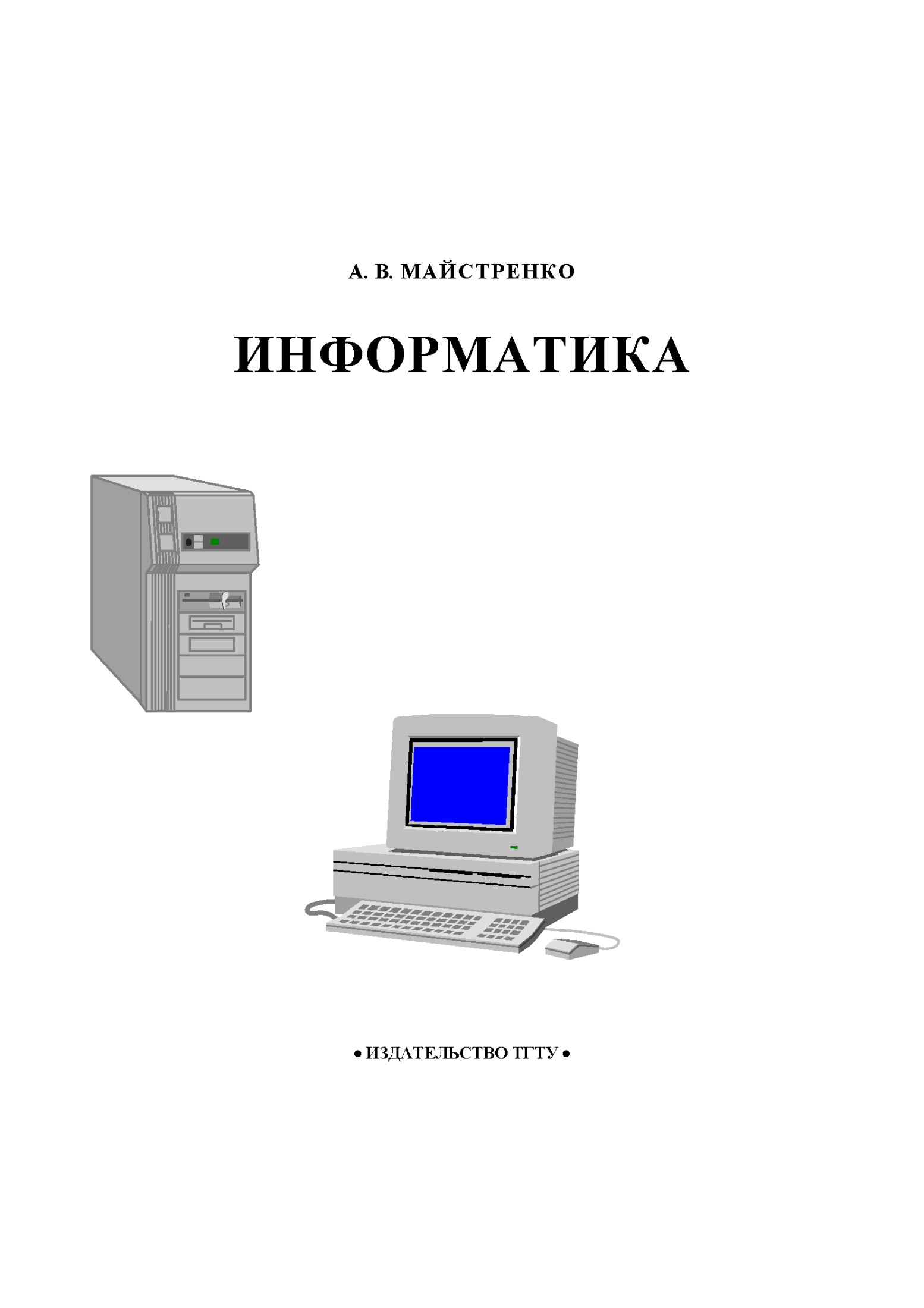 Информатика