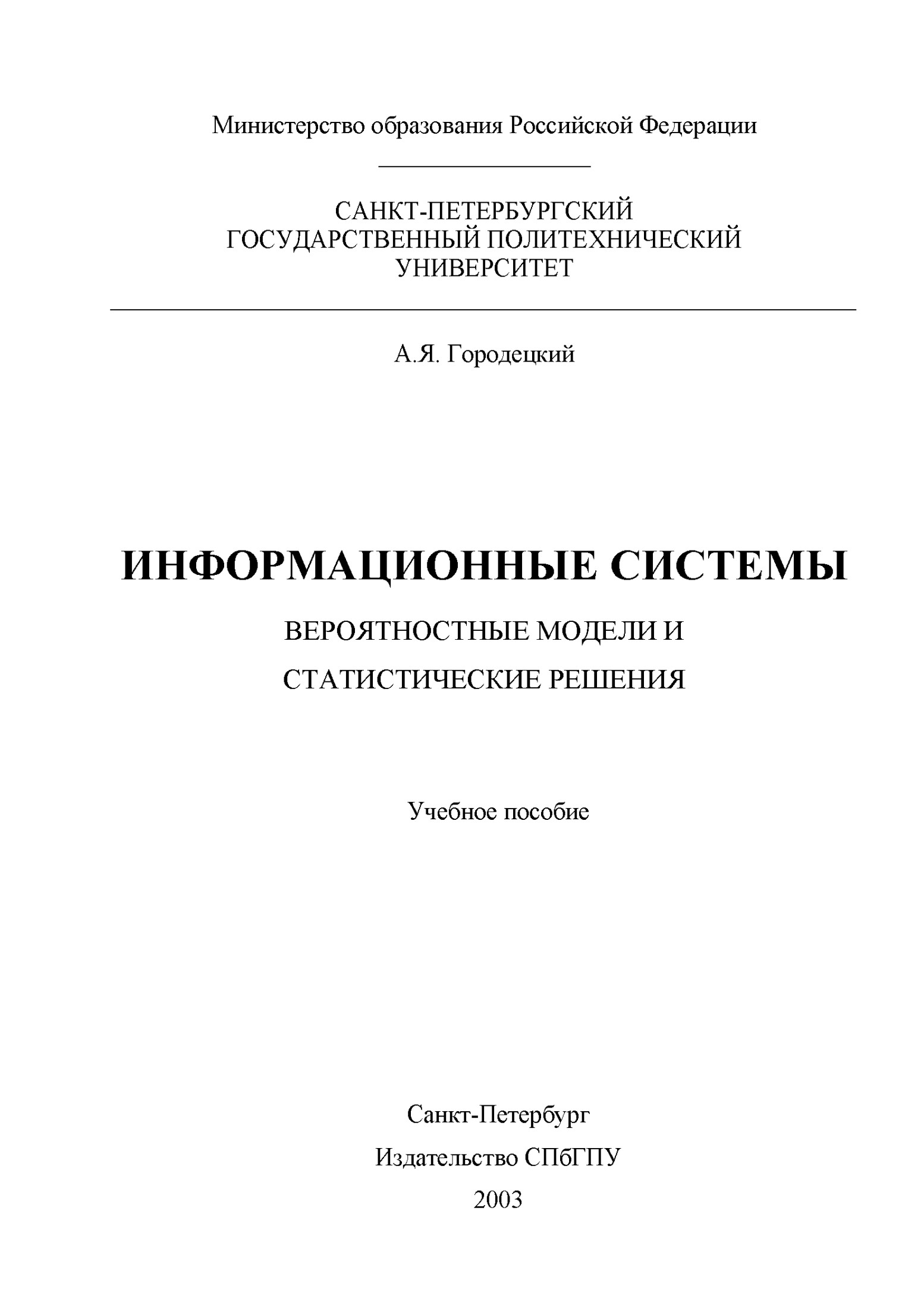 Информационные системы. Вероятностные модели и статистические решения