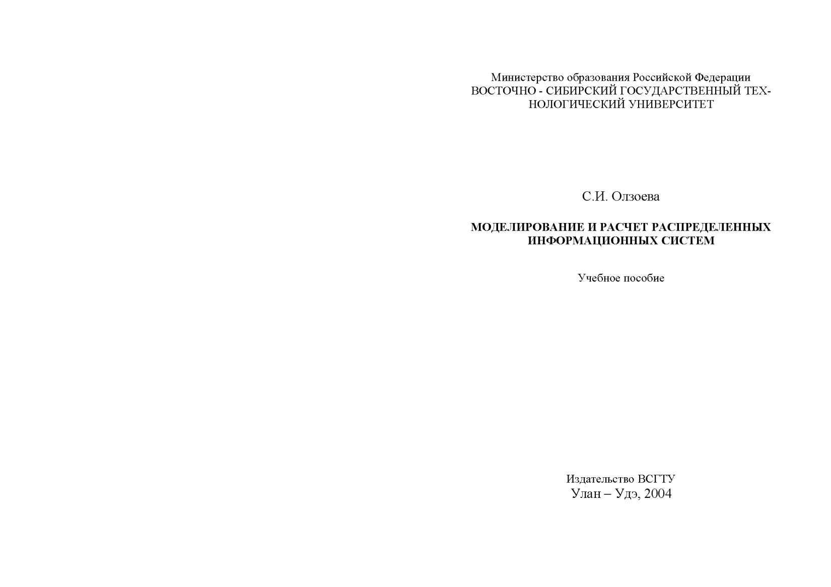Моделирование и расчет распределенных информационных систем: Учебное пособие
