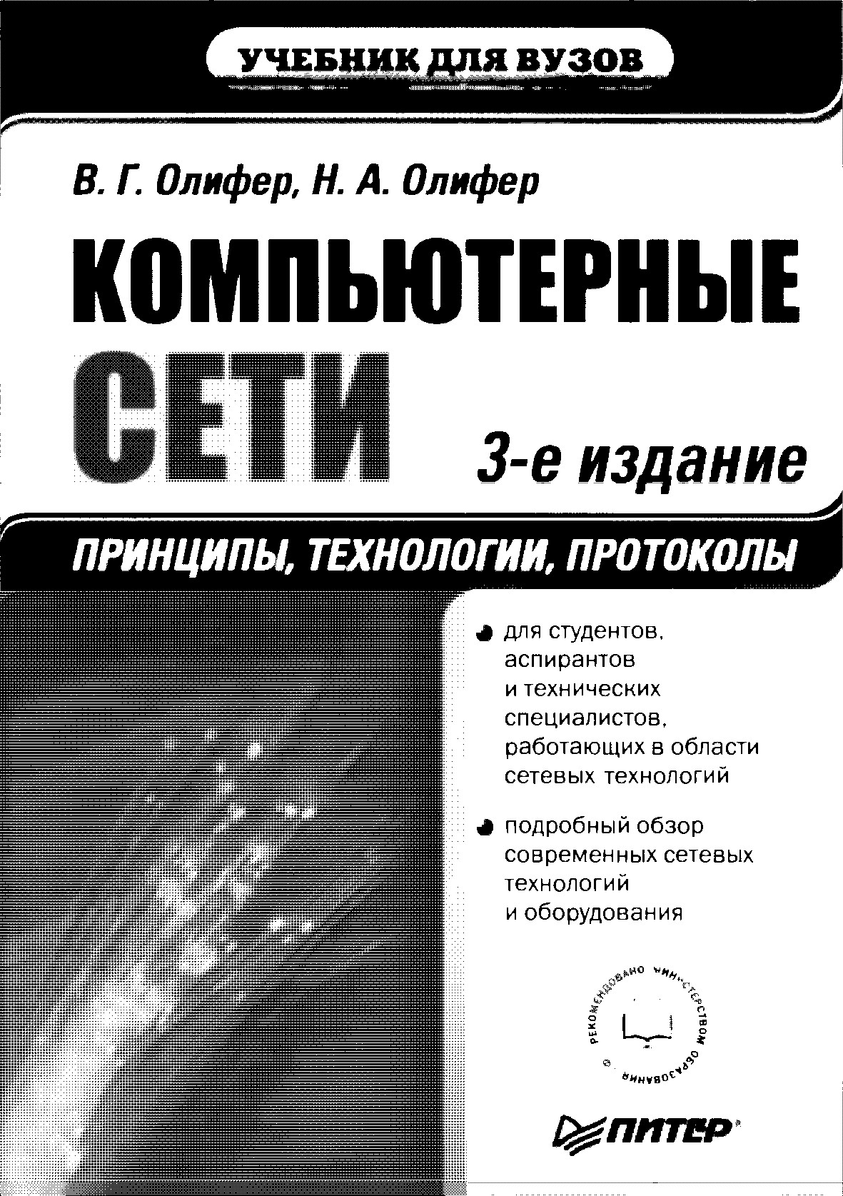 Компьютерные сети: Принципы, технологии, протоколы