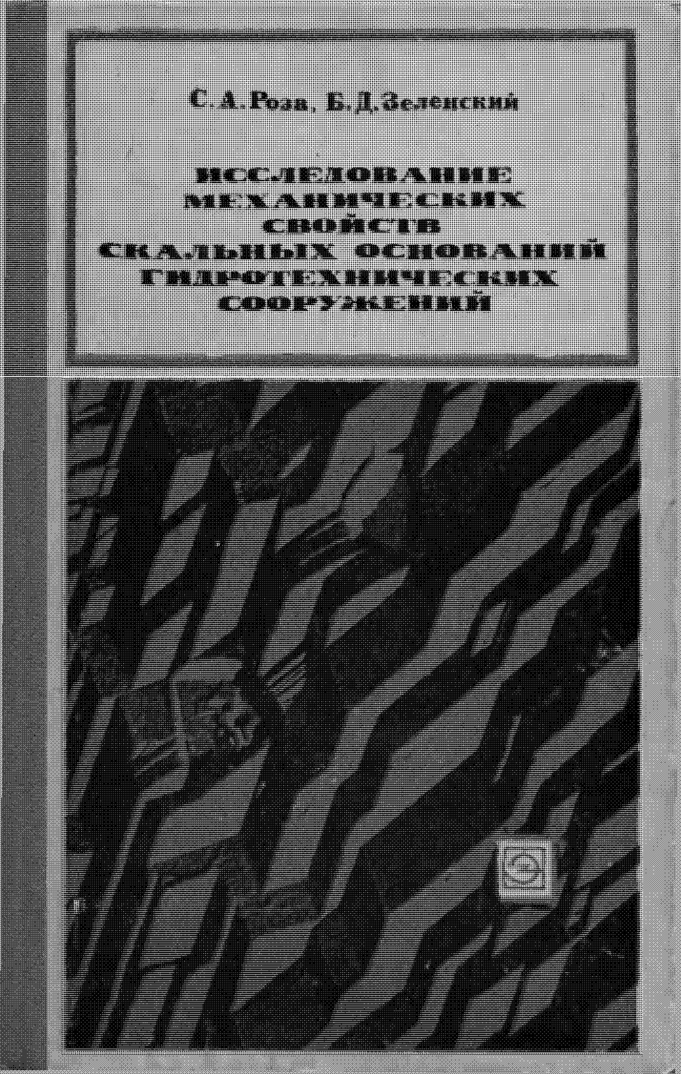 Исследование механических свойств скальных оснований гидротехнических сооружений