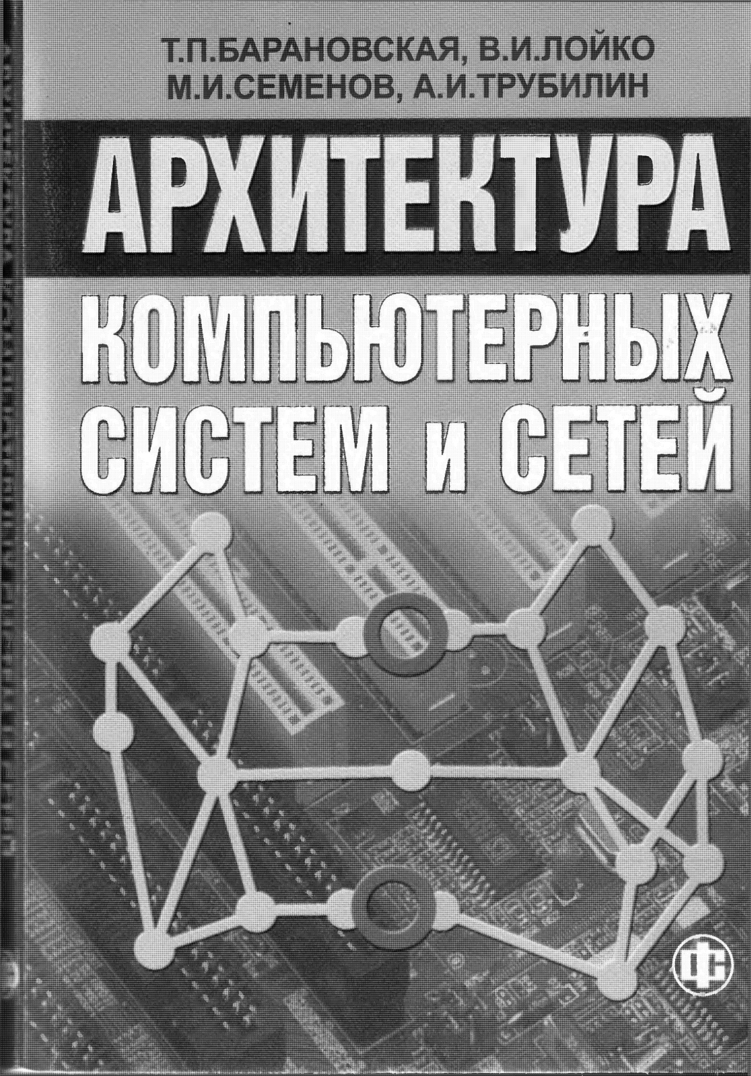 АРХИТЕКТУРА КОМПЬЮТЕРНЫХ СИСТЕМ И СЕТЕЙ