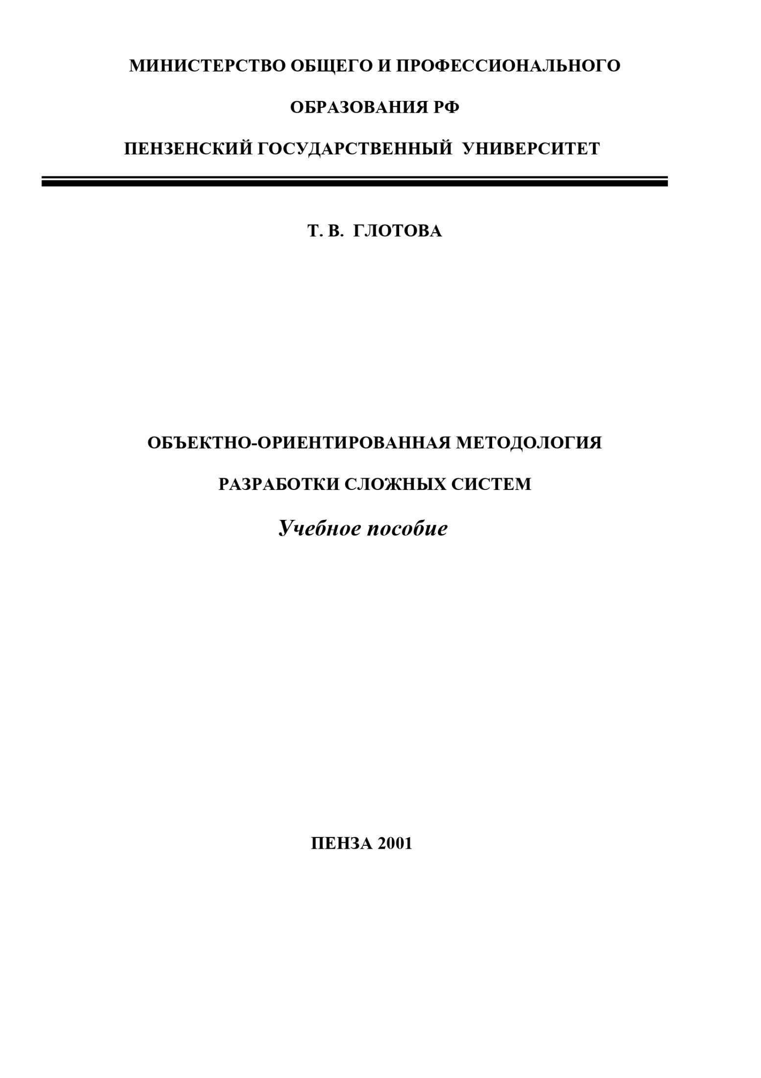 Объектно-ориентированная методология разработки сложных систем