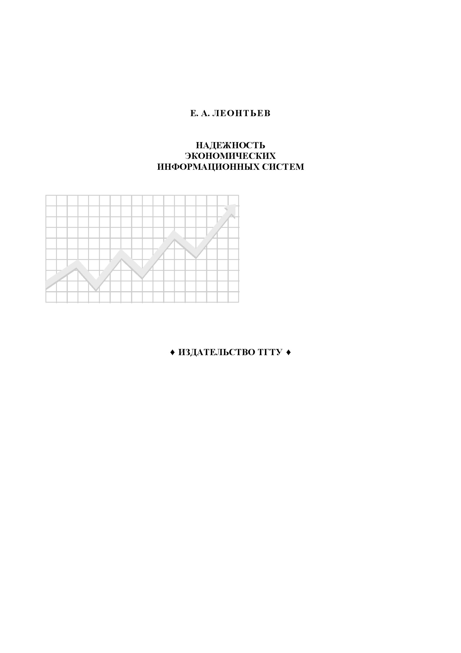 Надежность экономических информационных систем: Учебное пособие