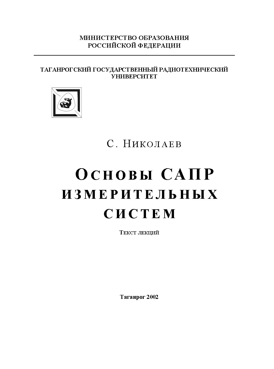 Основы САПР измерительных систем: Текст лекций