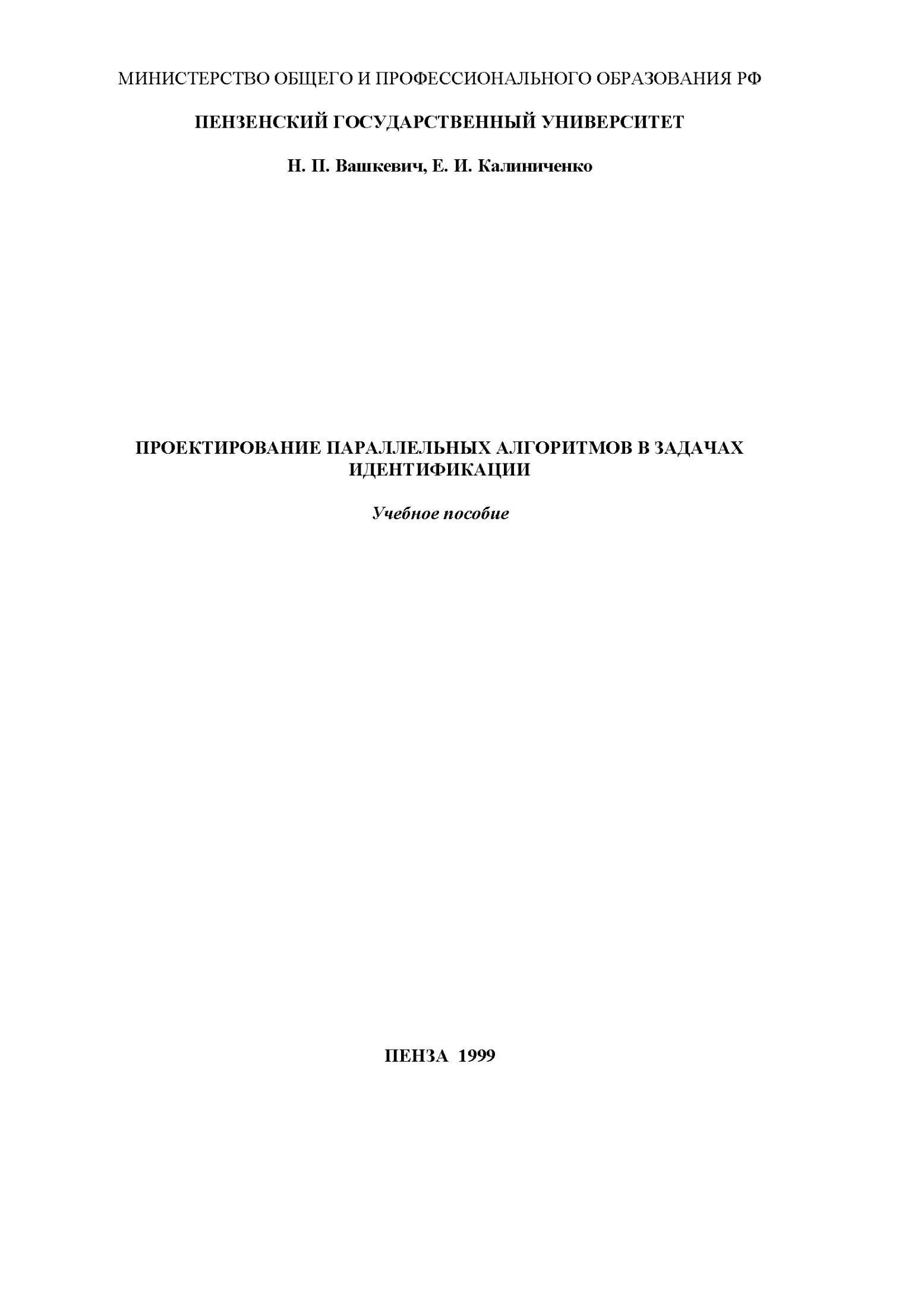 Проектирование параллельных алгоритмов в задачах идентификации