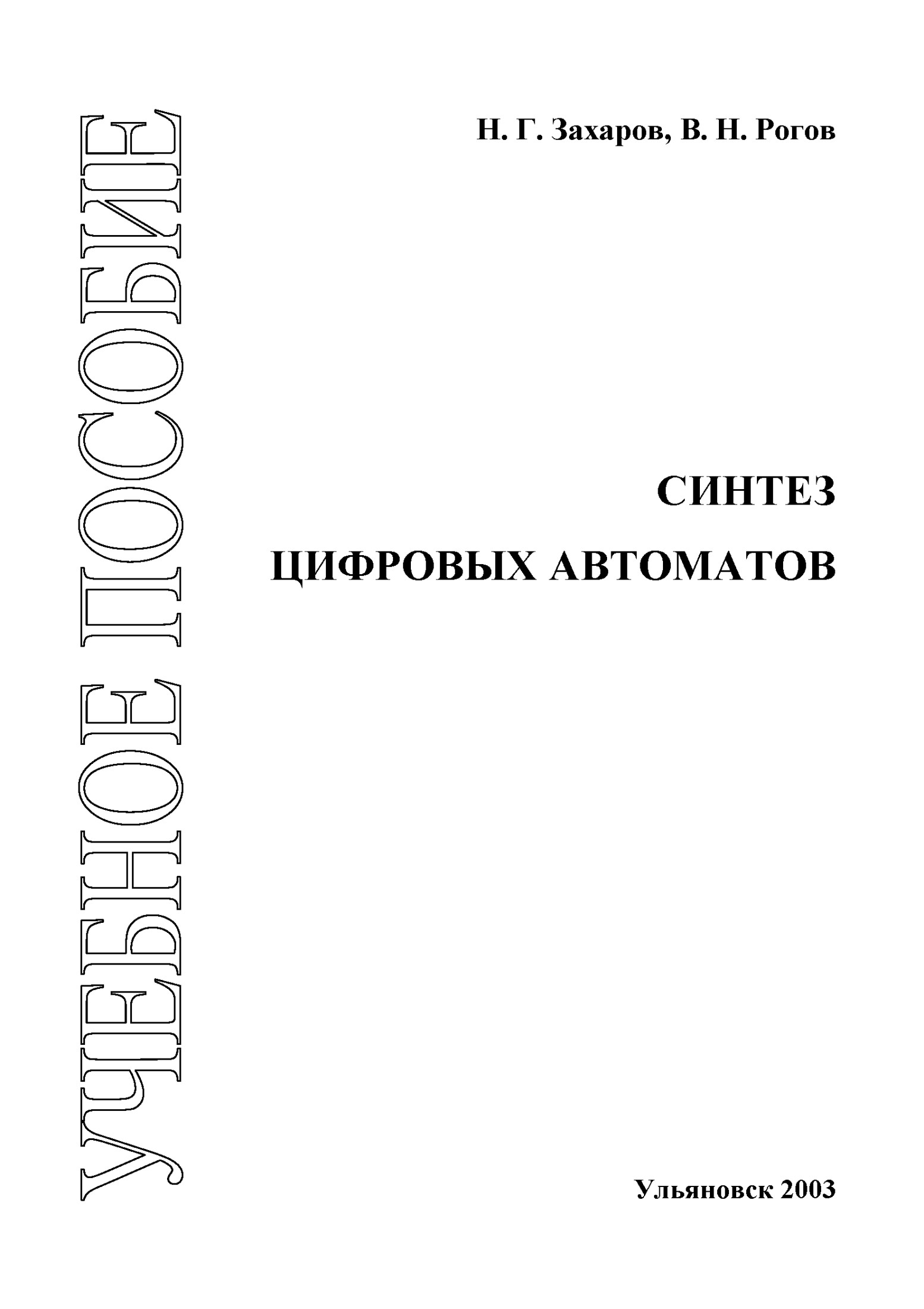 Синтез цифровых автоматов