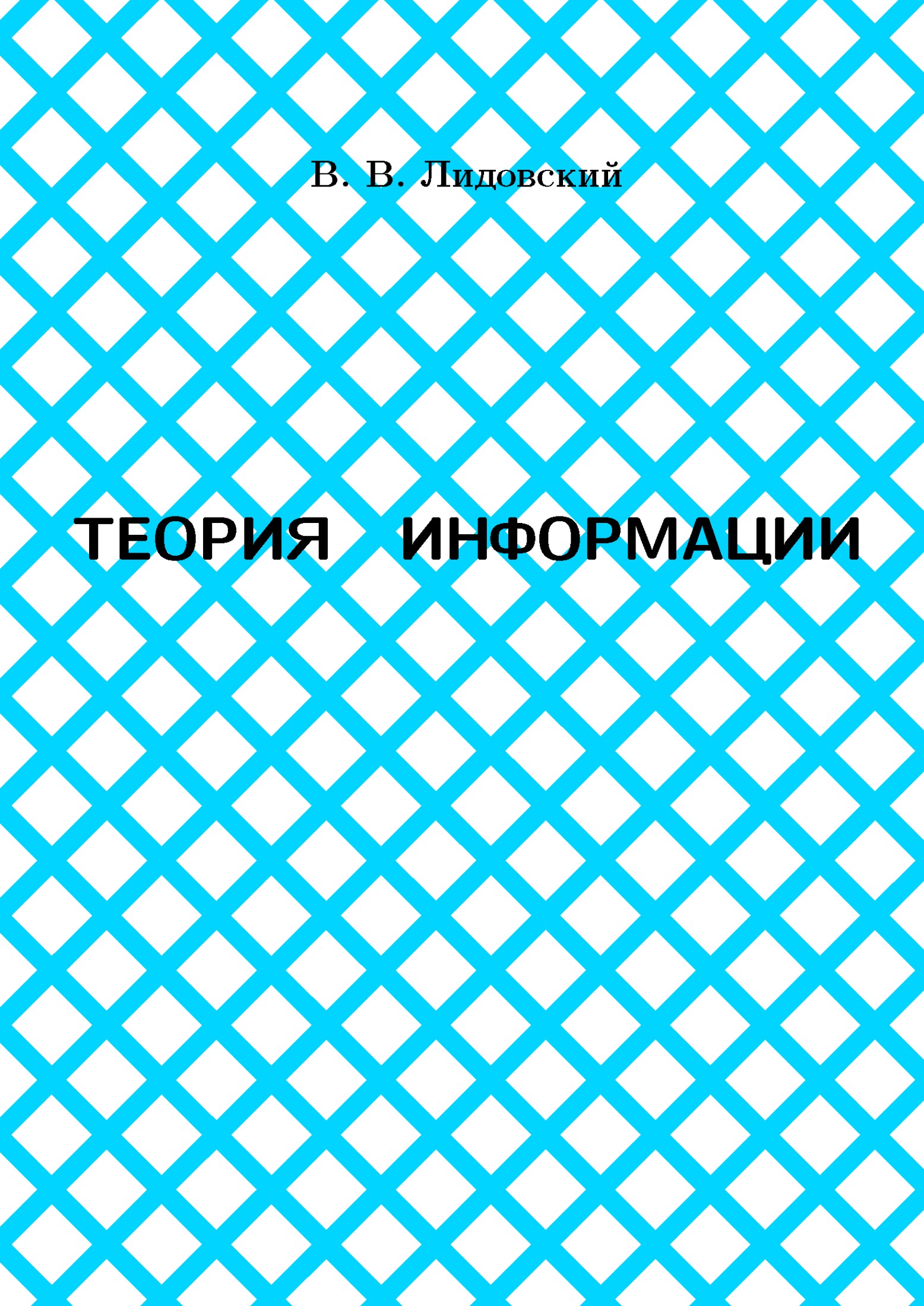 Теория информации: Учебное пособие