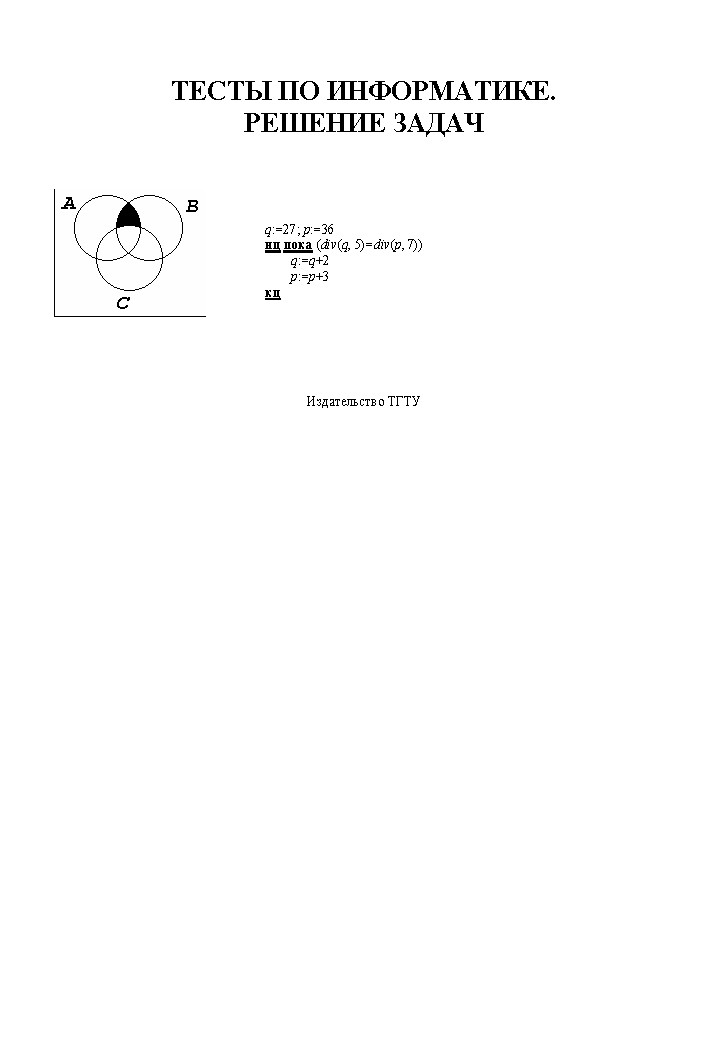 Тесты по информатике. Решение задач