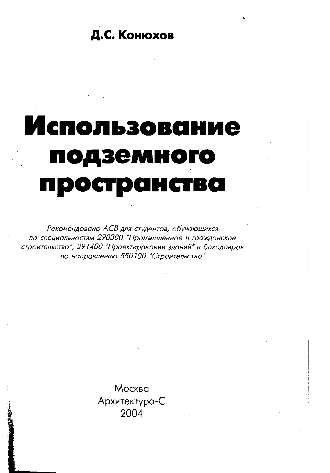 Использование подземного пространства