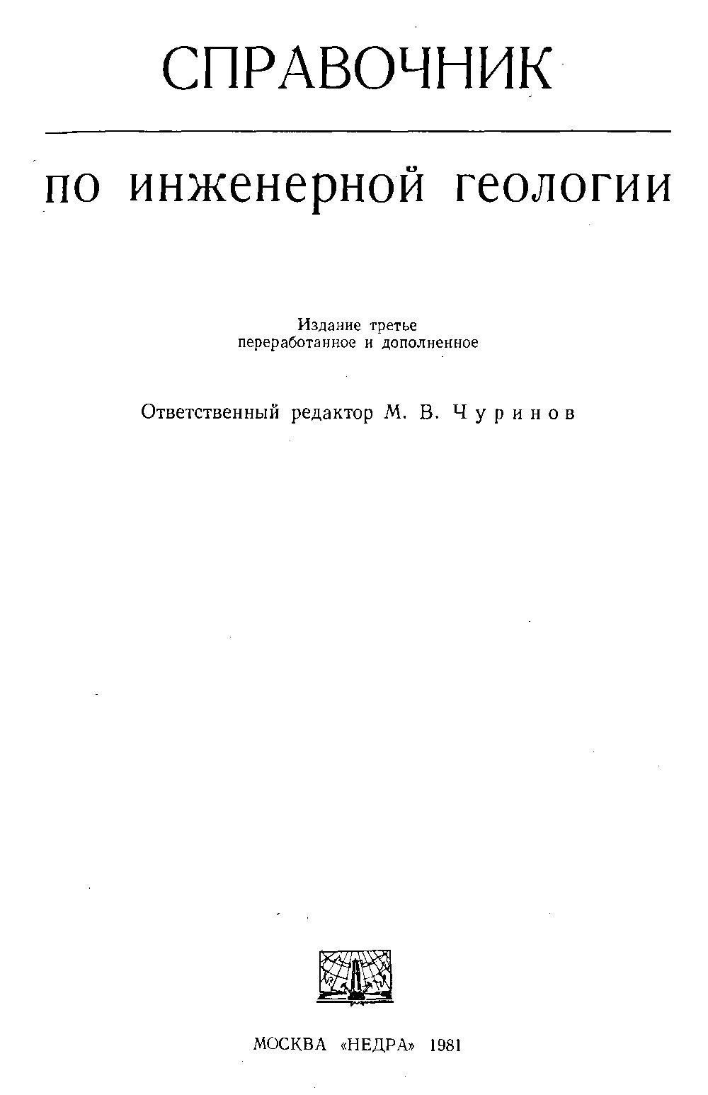 Справочник по инженерной геологии