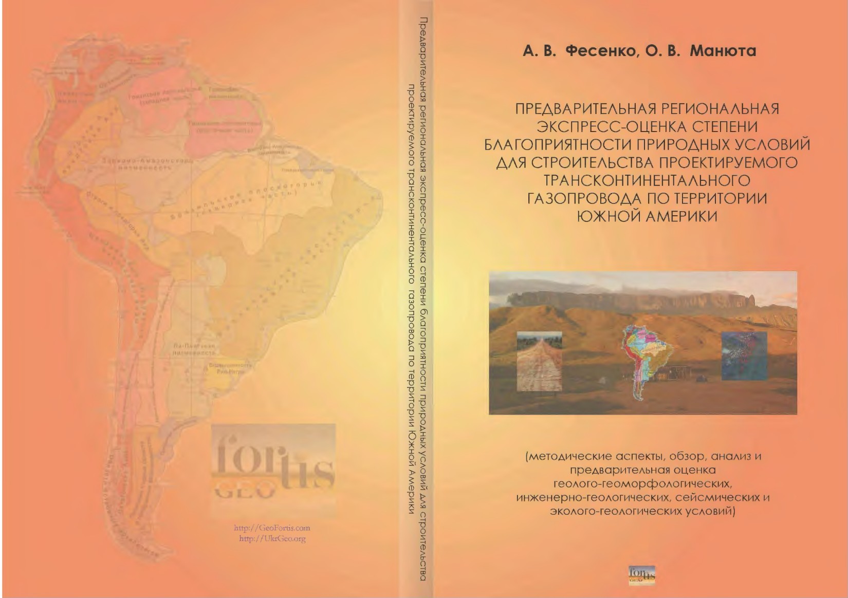 Предварительная региональная экспресс-оценка степени благоприятности природных условий для строительства проектируемого трансконтинентального газопровода по территории Южной Америки