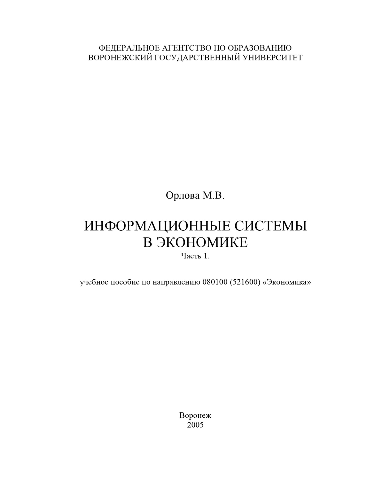 ИНФОРМАЦИОННЫЕ СИСТЕМЫ В ЭКОНОМИКЕ Часть 1