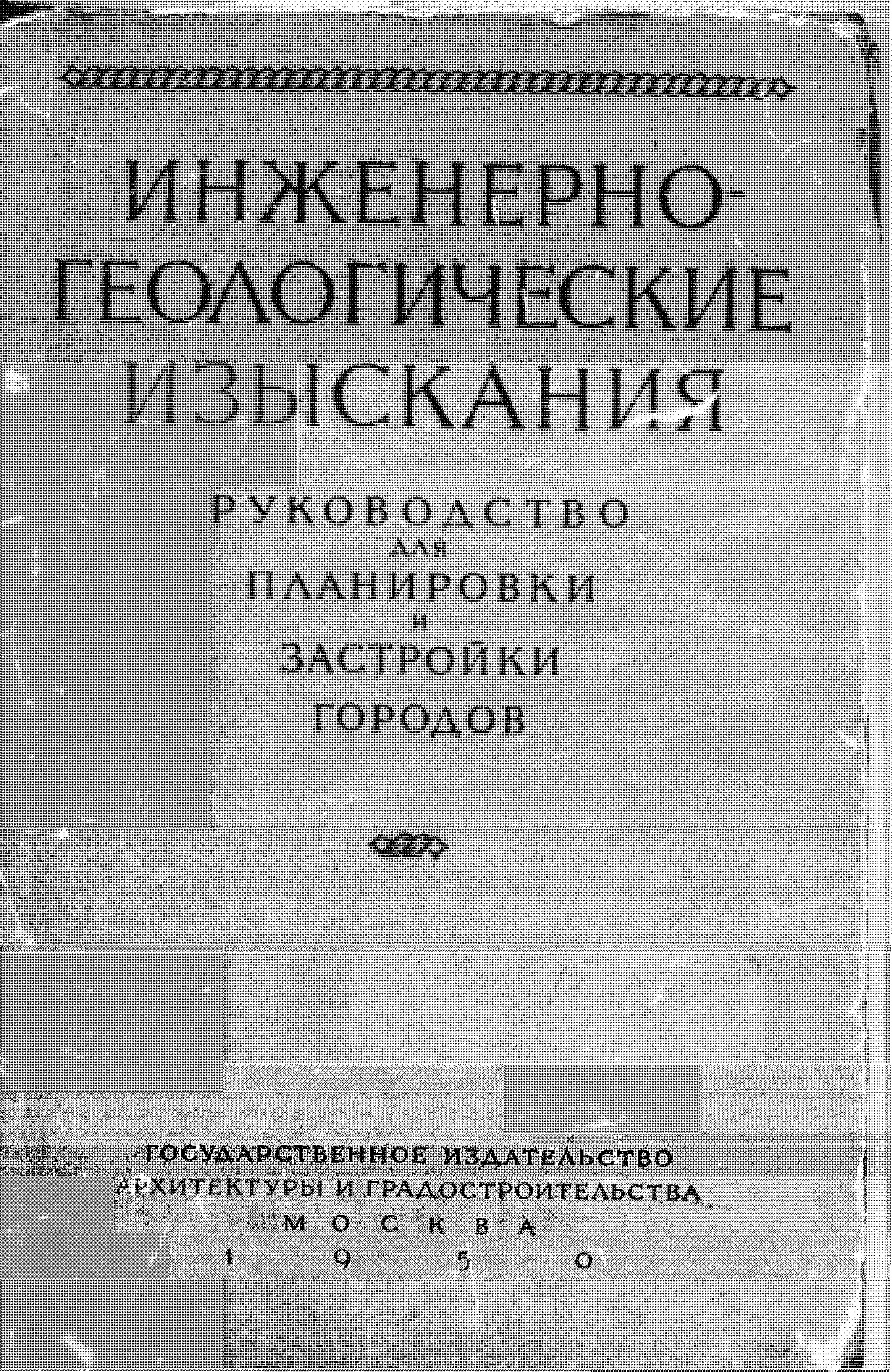Инженерно-геологоческое Руководство для Планировки и Застройки Городов