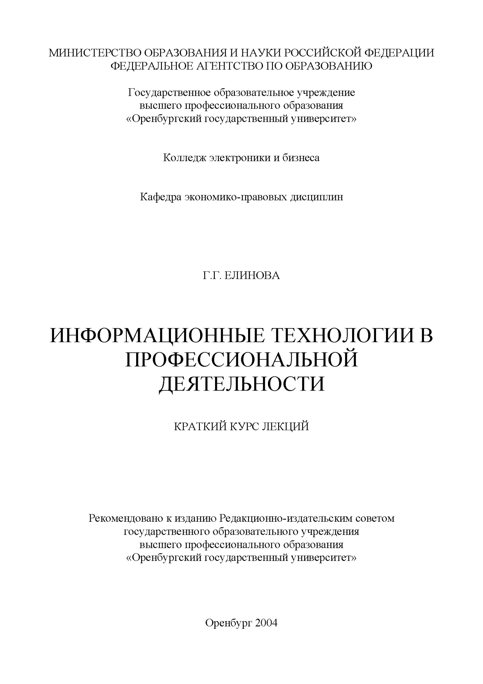 Информационные технологии в профессиональной деятельности: Краткий курс лекций
