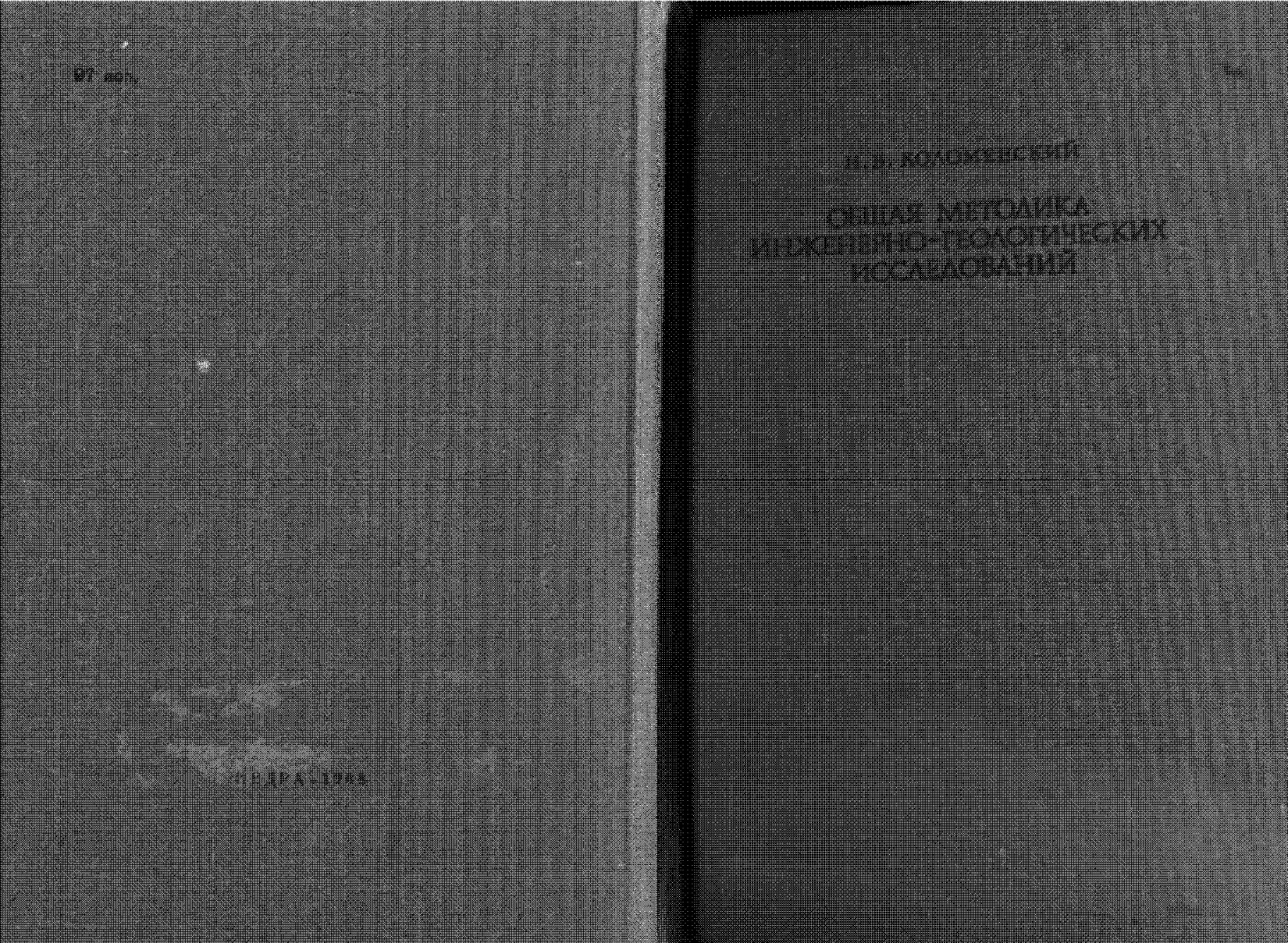 Общая методика инженерно-геологических исследований
