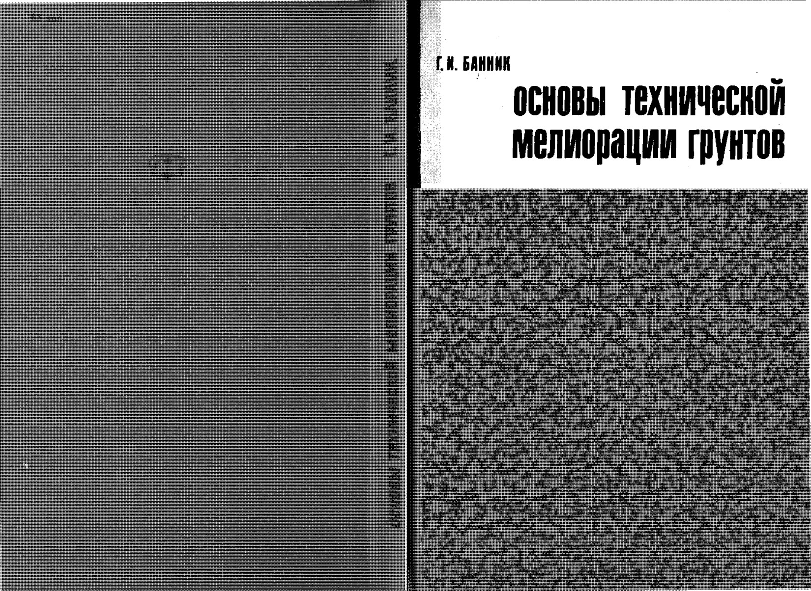 Основы технической мелиорации грунтов