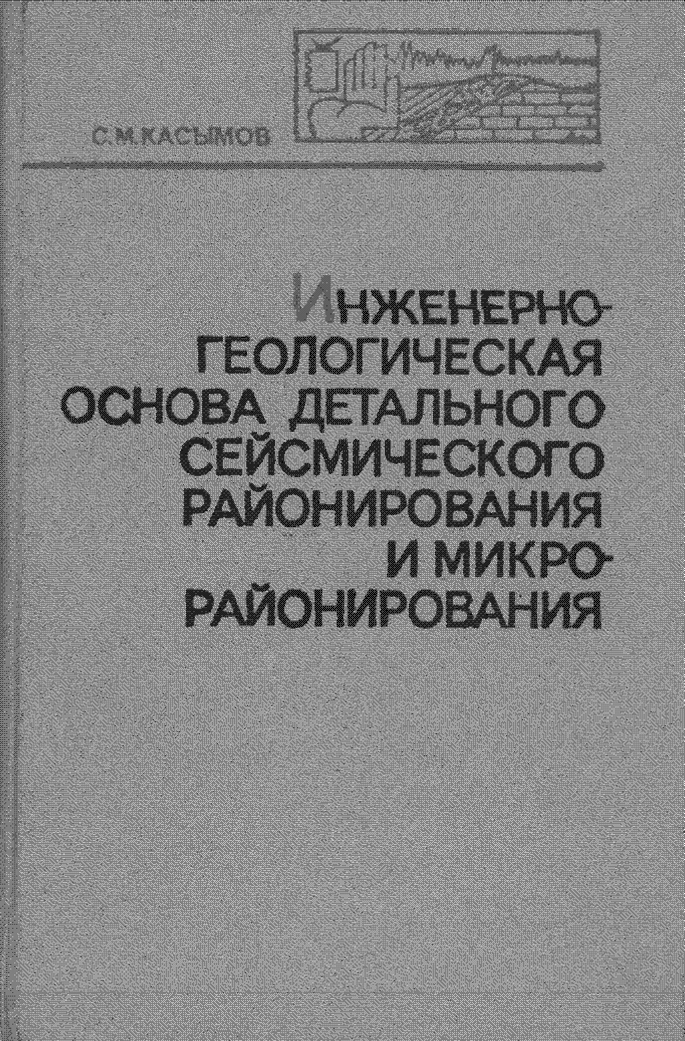 Инженерно-геологическая основа детального сейсмического районирования и микрорайонирования (на примере Узбекистана)