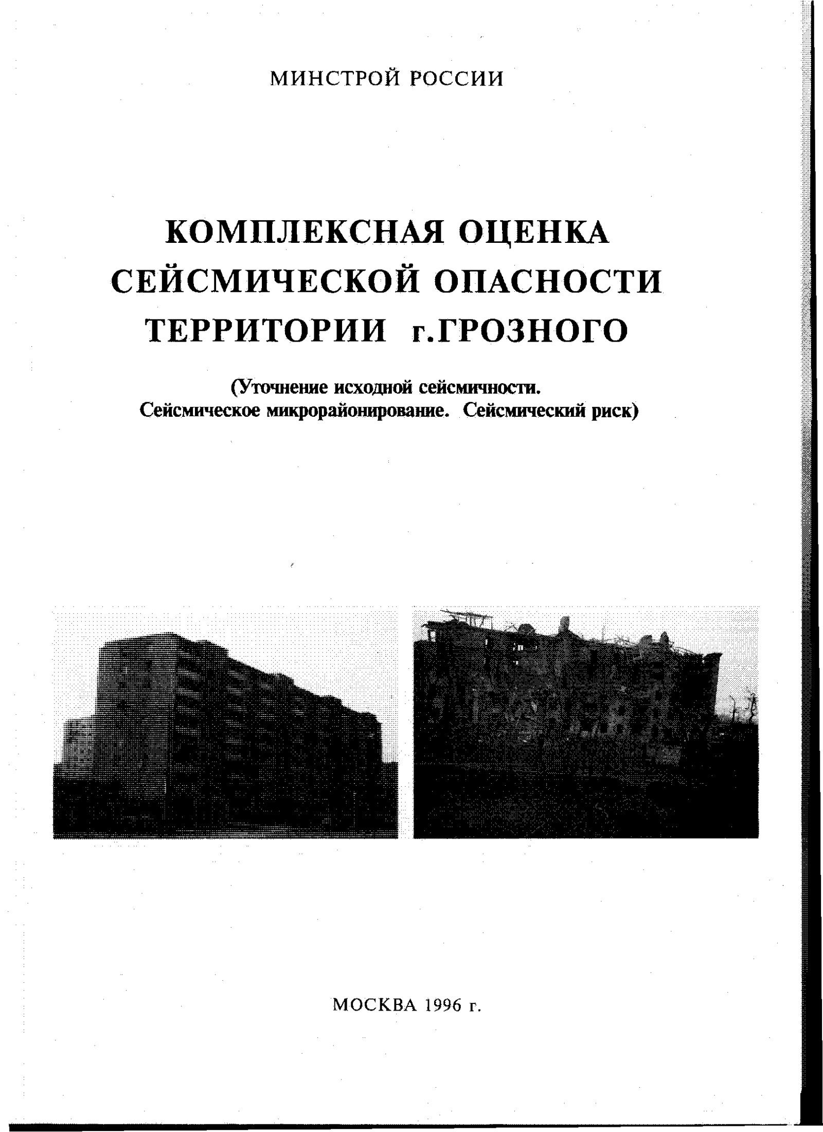 Комплексная оценка сейсмической опасности территории г. Грозного (Уточнение исходной сейсмичности. Сейсмическое микрорайонирование. Сейсмический риск)