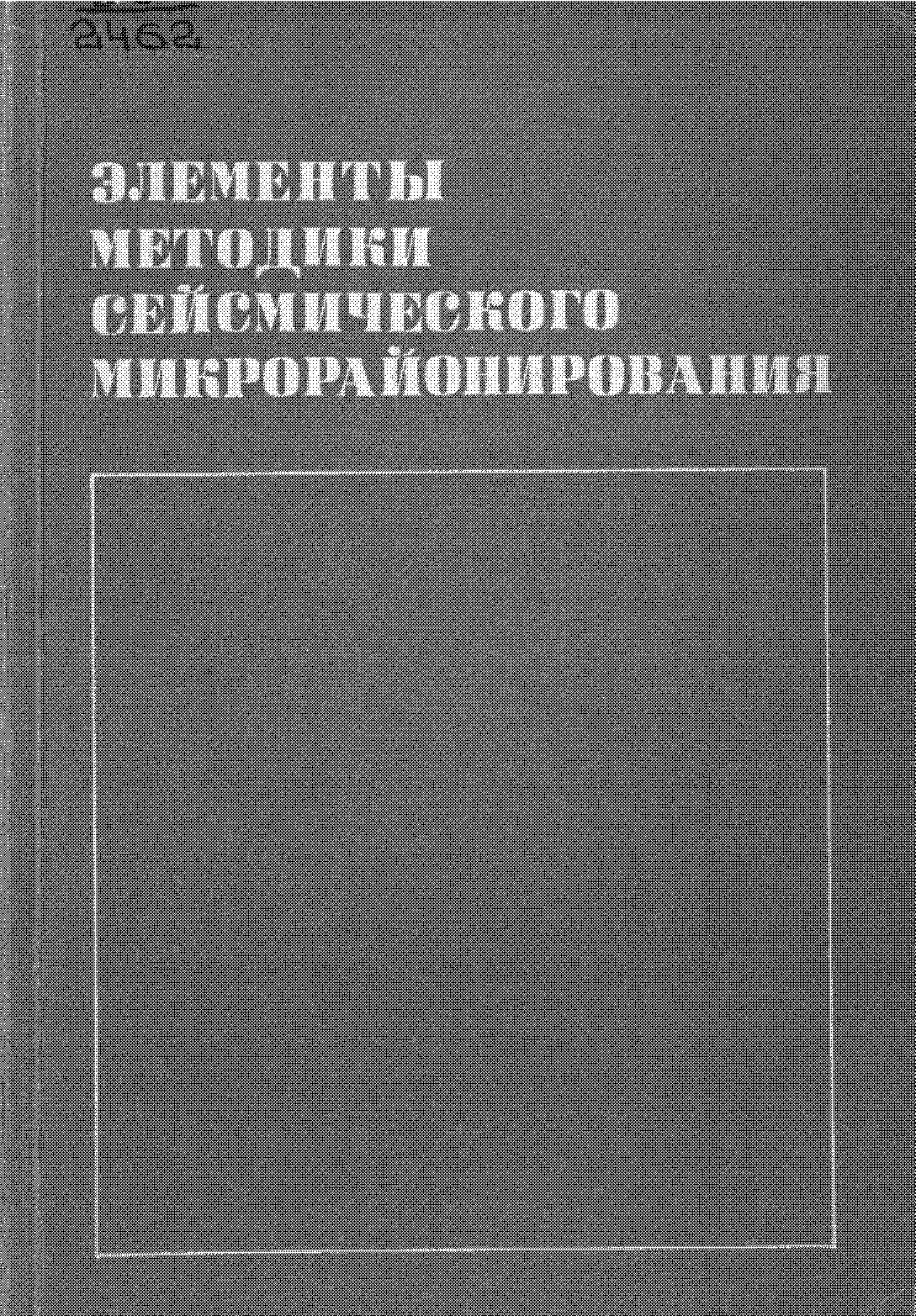 Элементы методики сейсмического микрорайонирования (на примере городов Молдавии)