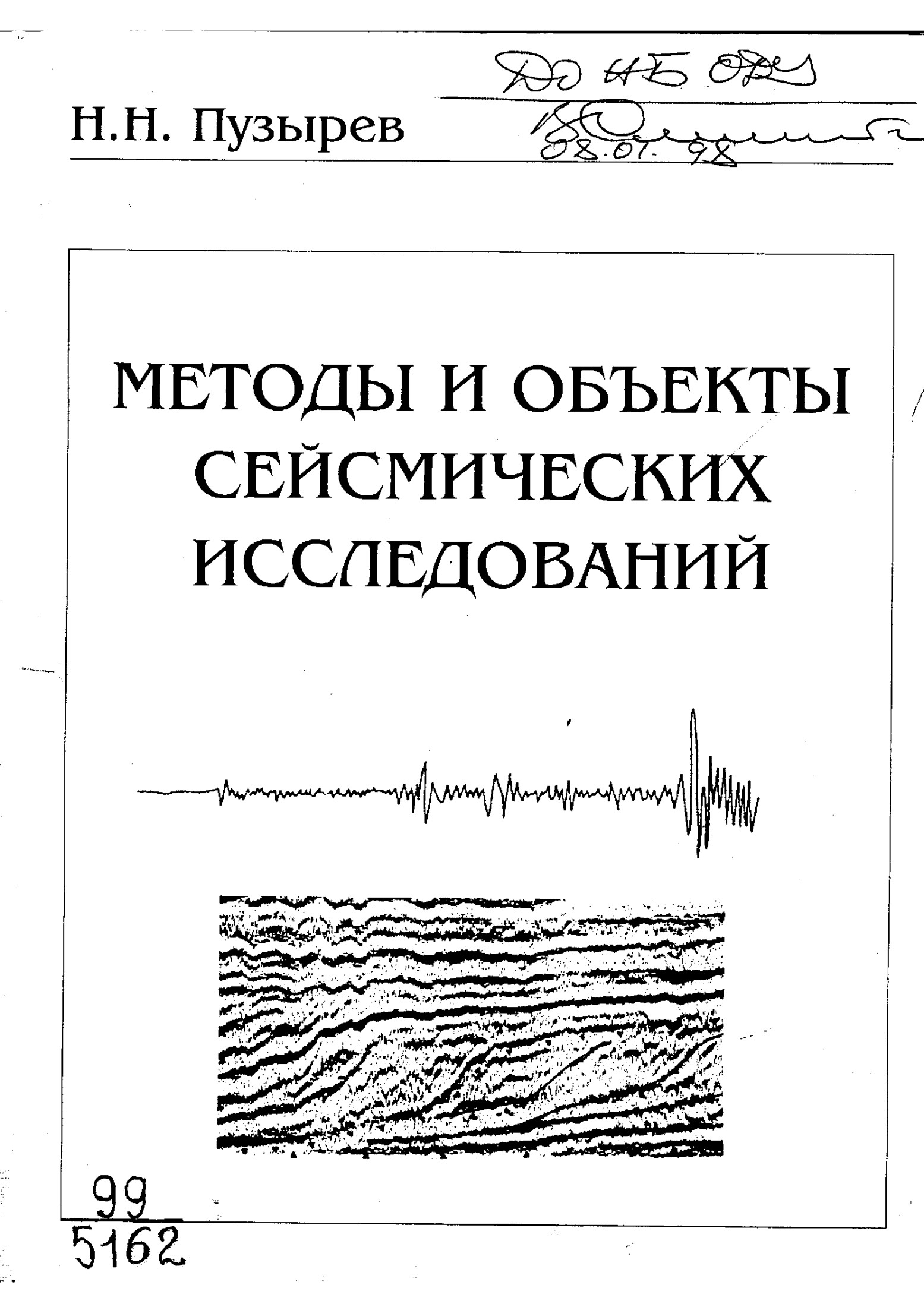 Методы и объекты сейсмических исследований